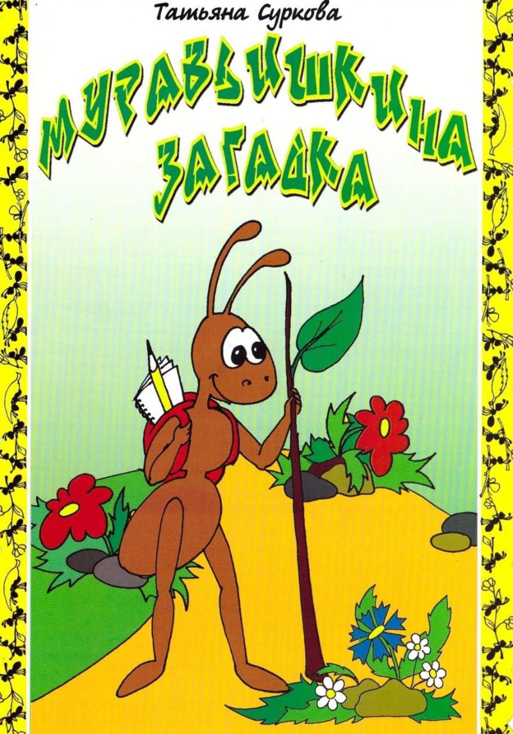 Обложка книги «Муравьишкина загадка»