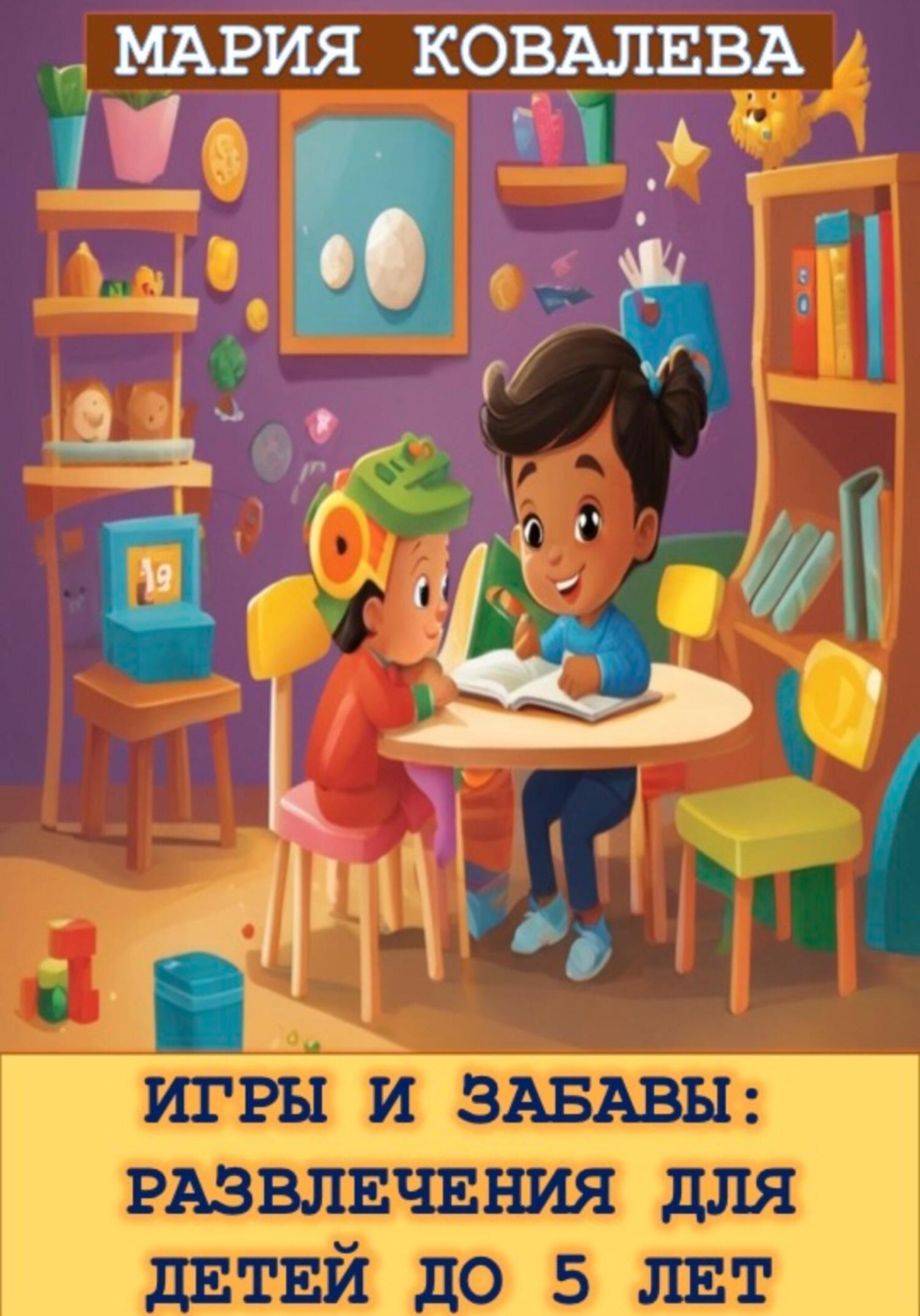 Обложка книги «Игры и забавы: Развлечения для детей до 5 лет»