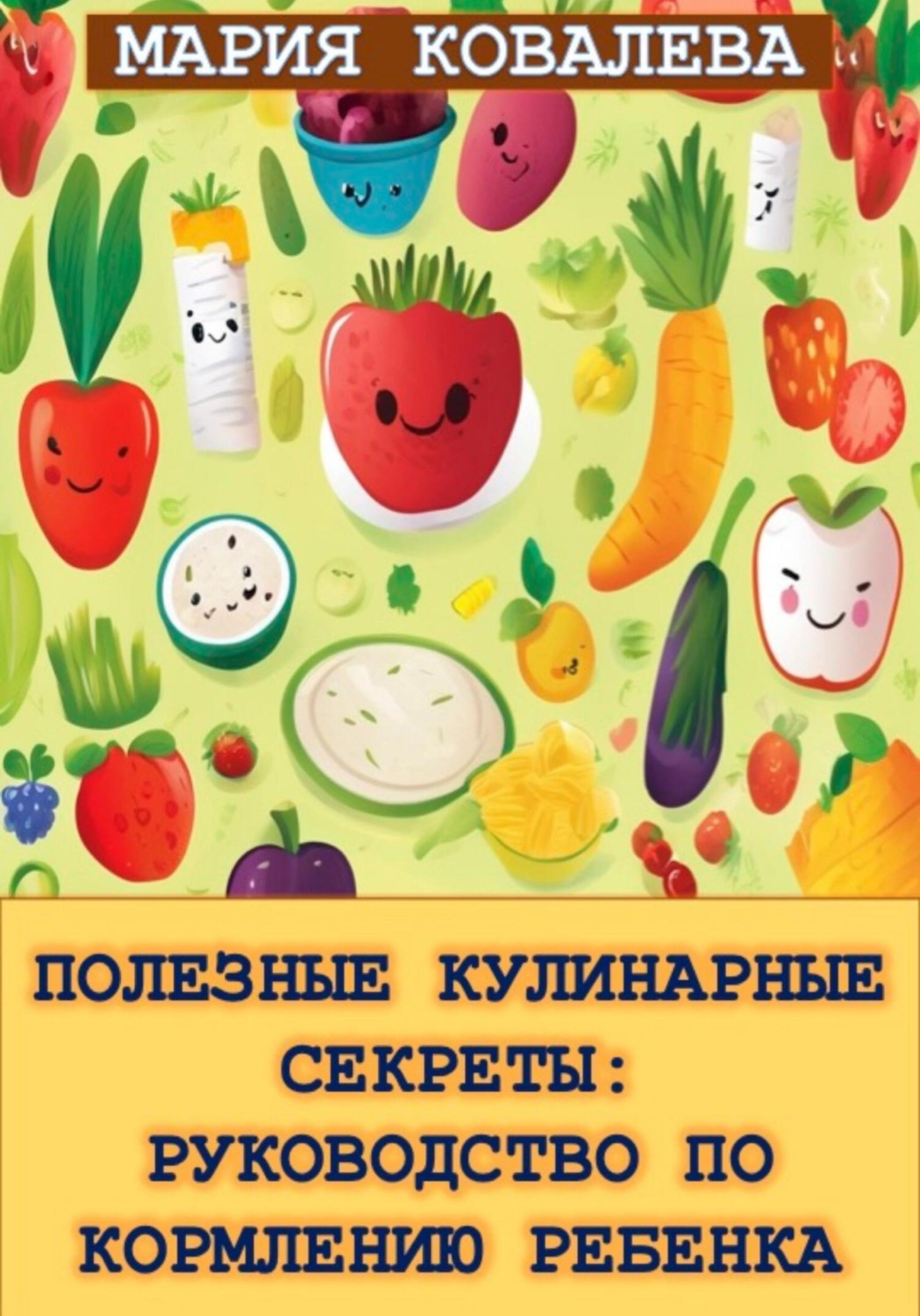 Обложка книги «Полезные кулинарные секреты: Руководство по кормлению ребенка»