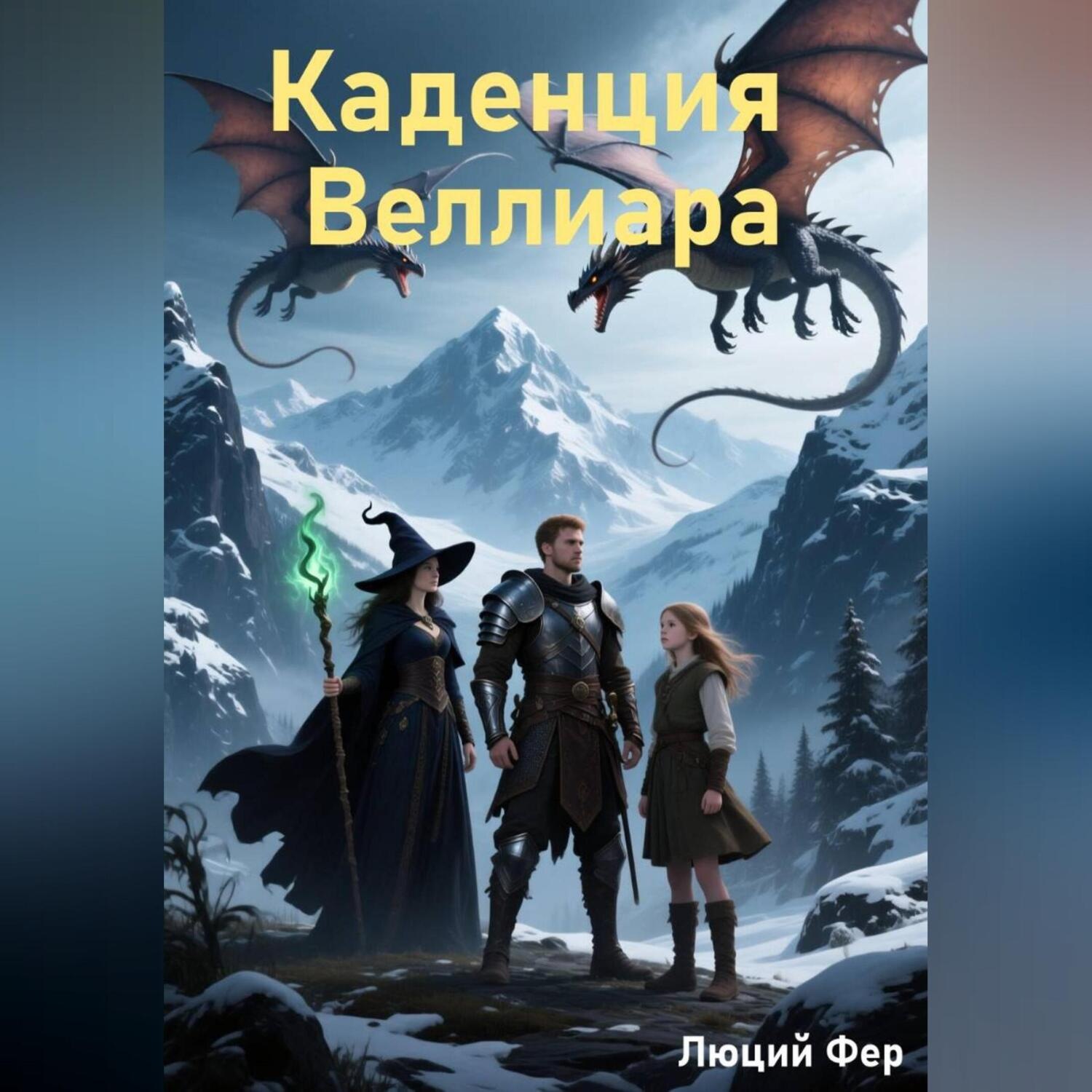 Обложка книги «Каденция Веллиара»