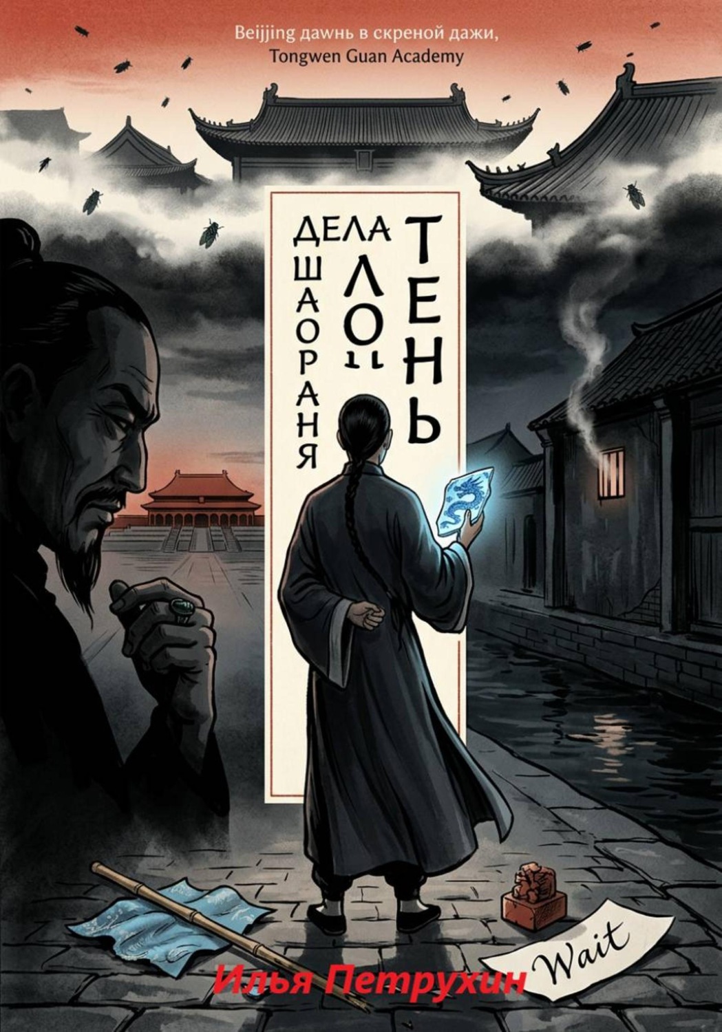 Обложка книги «Дела Лон Шаораня: тень»