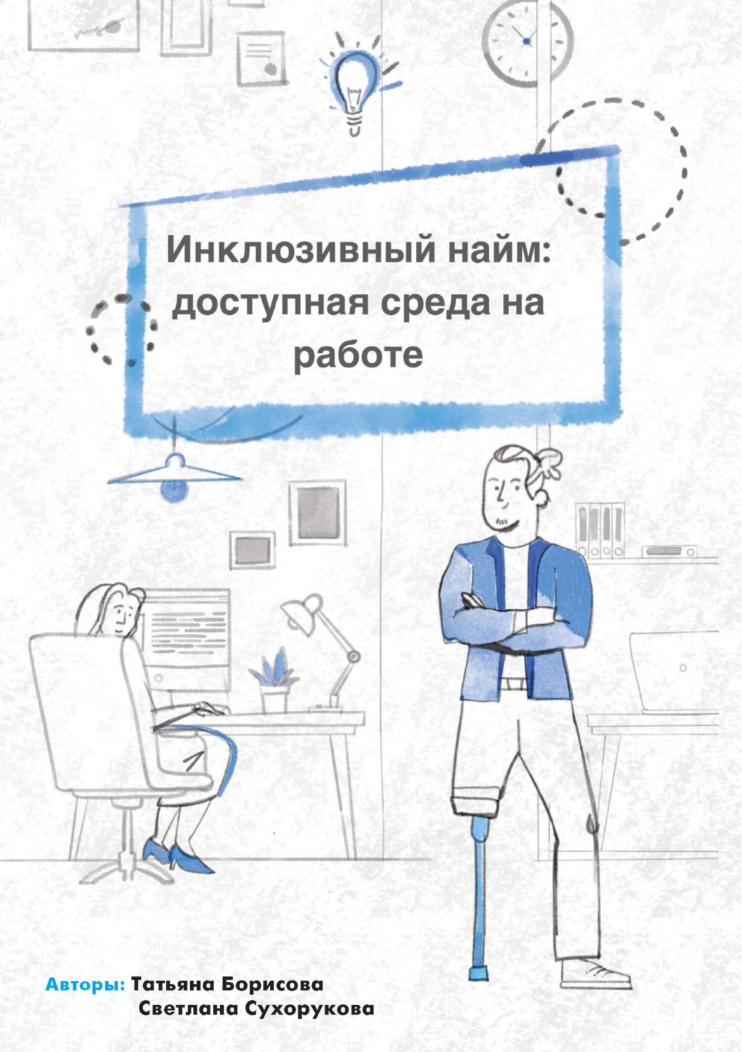 Обложка книги «Инклюзивный найм: доступная среда на работе»