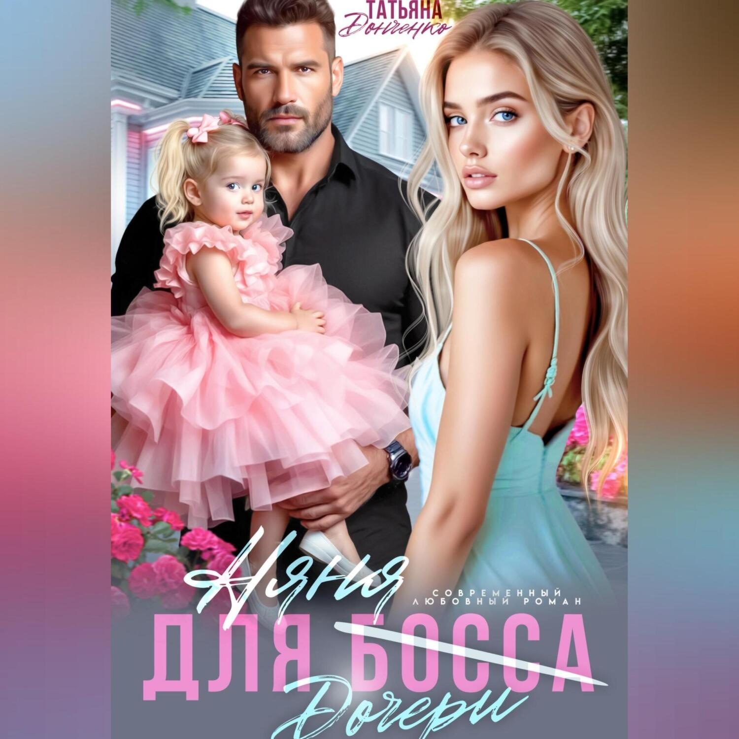 Обложка книги «Няня для (дочери) босса»