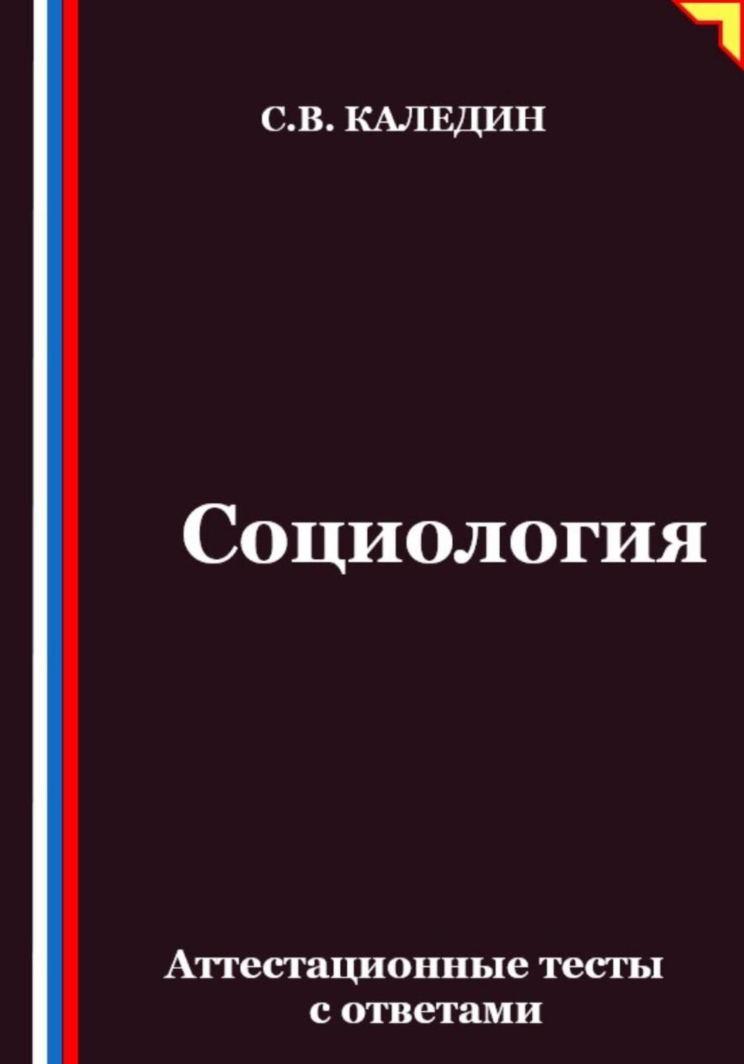 Обложка книги «Социология. Аттестационные тесты с ответами»