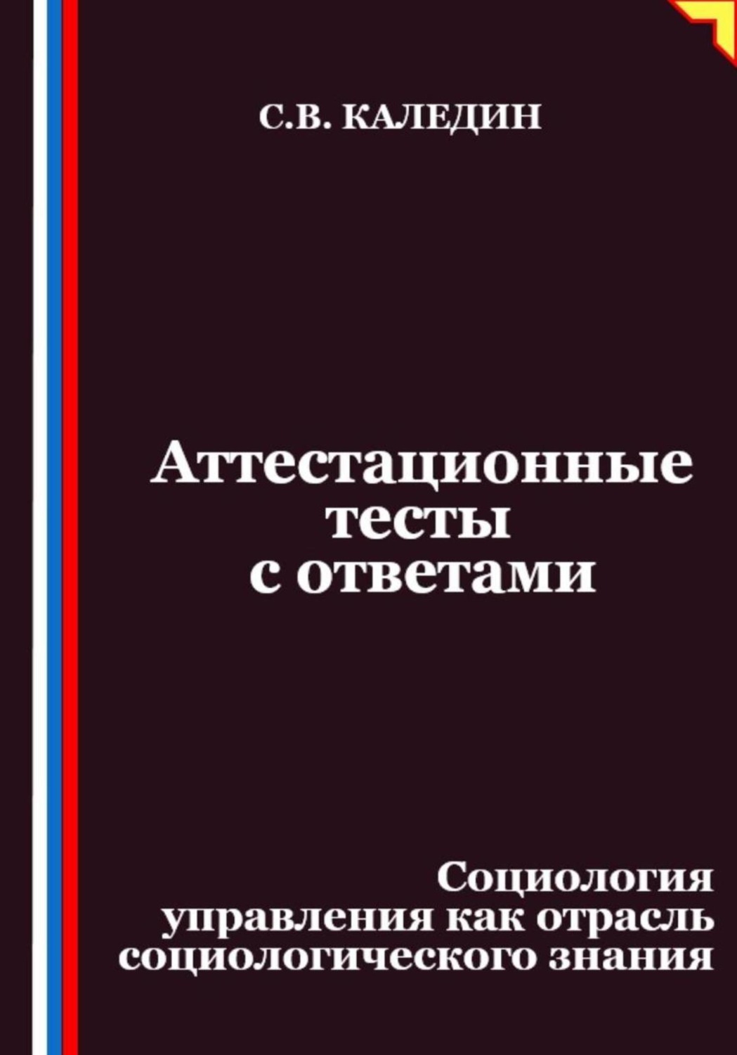 Обложка книги «Аттестационные тесты с ответами. Социология управления как отрасль социологического знания»