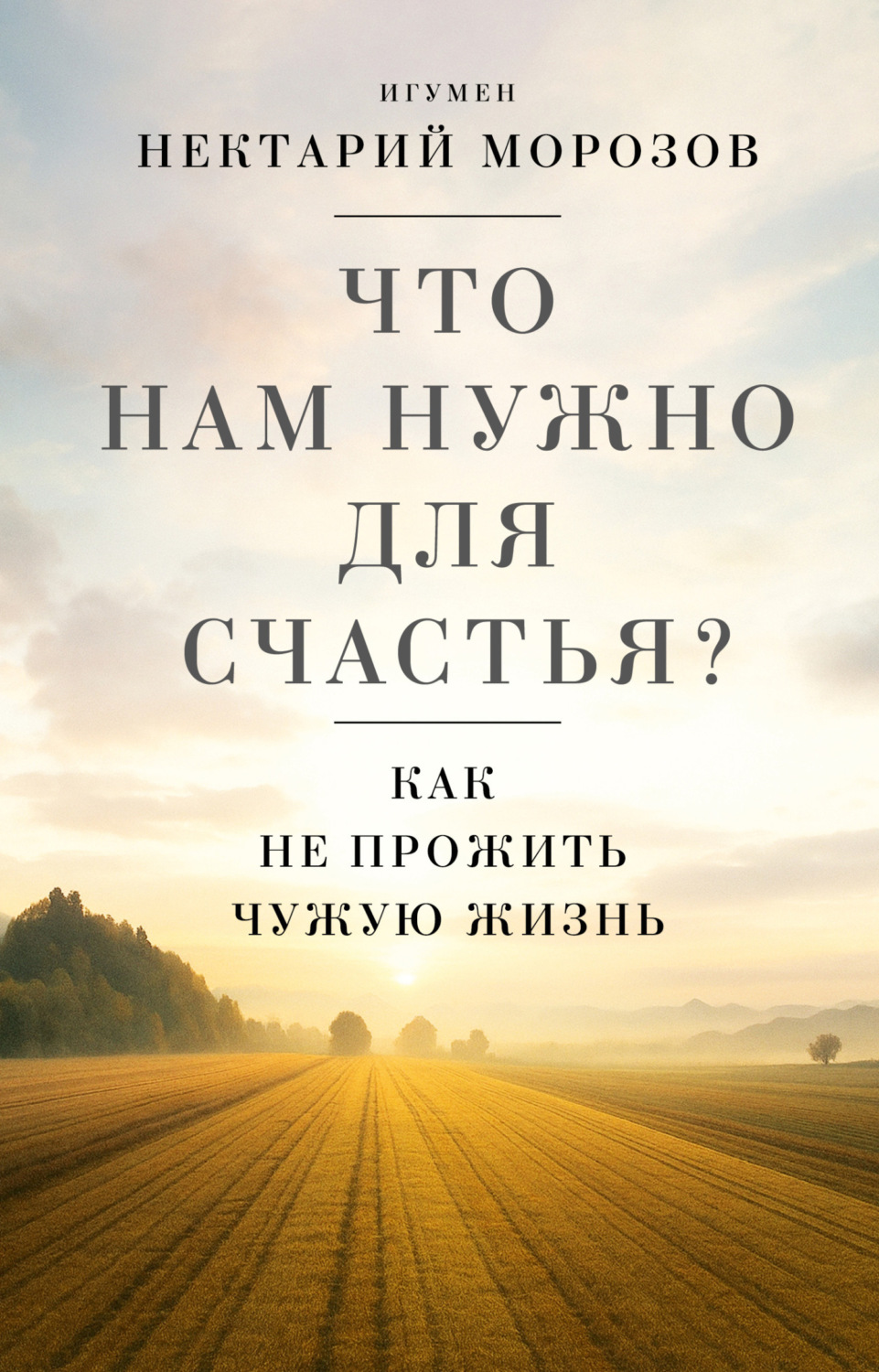 Обложка книги «Что нам нужно для счастья? Как не прожить чужую жизнь»