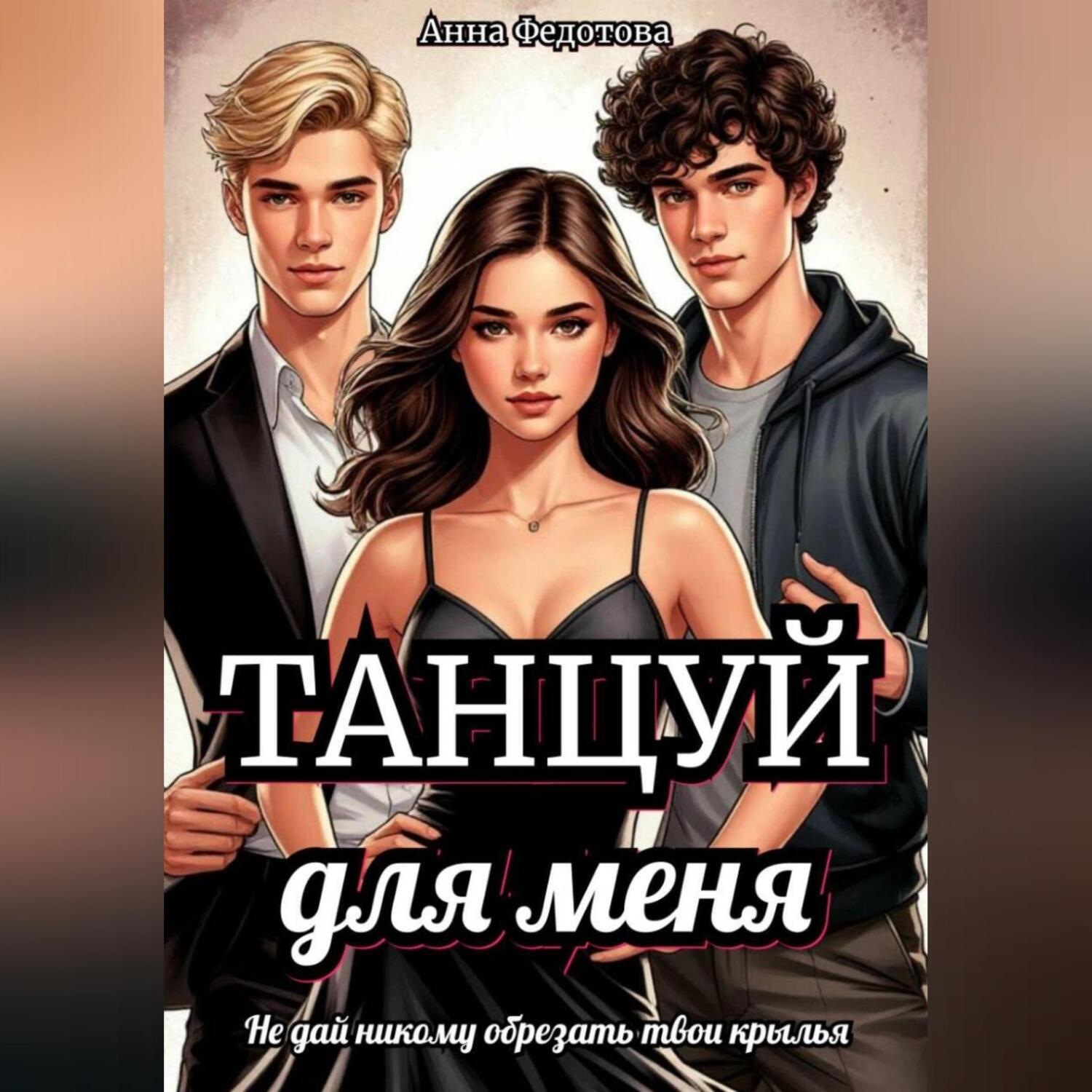 Обложка книги «Танцуй для меня»