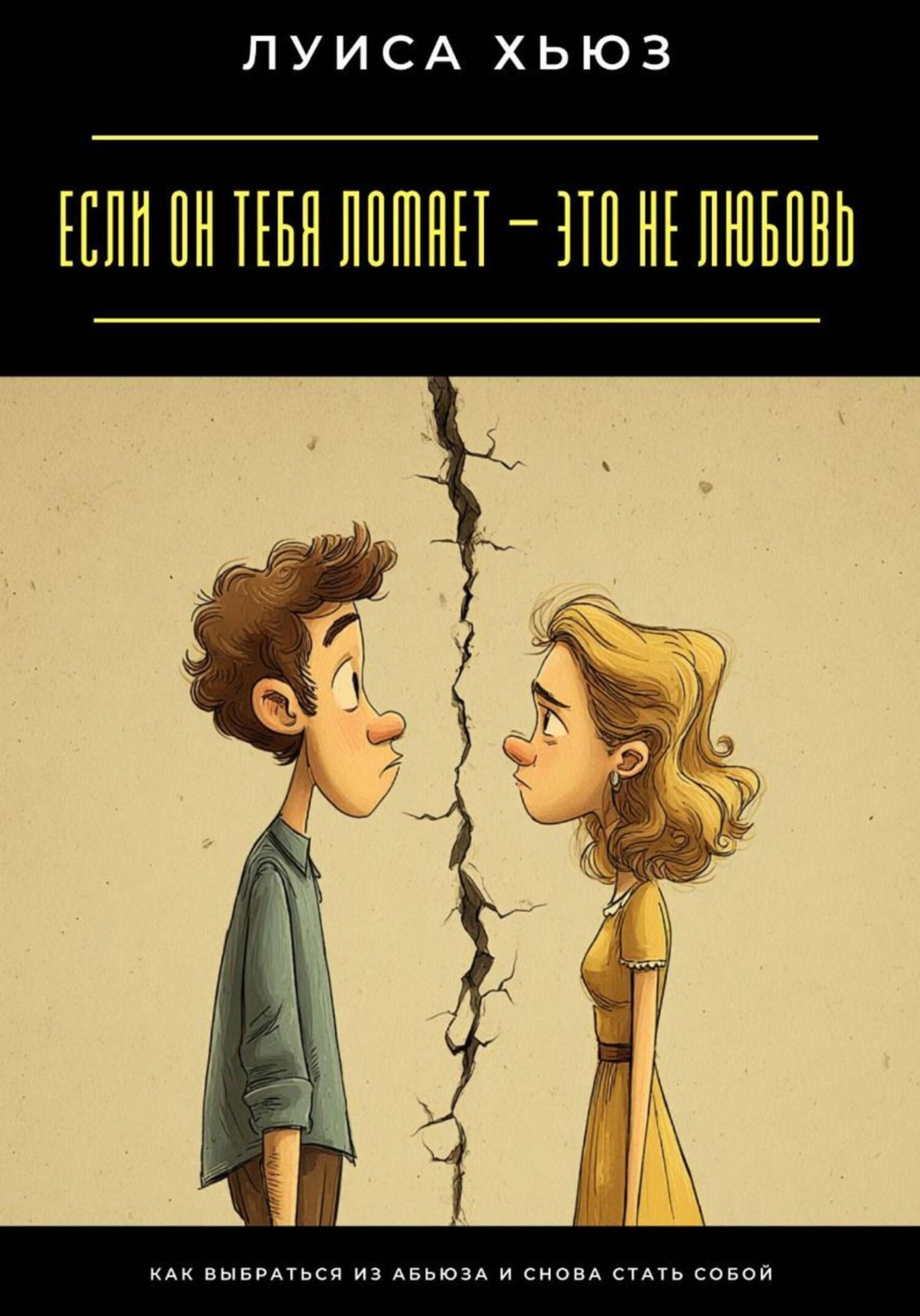 Обложка книги «Если он тебя ломает – это не любовь. Как выбраться из абьюза и снова стать собой»