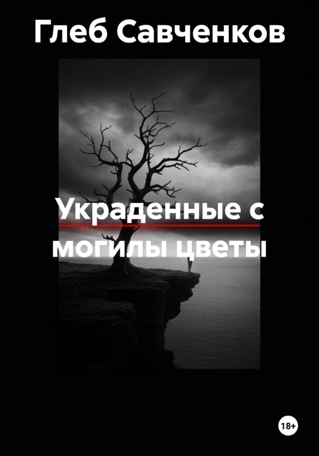 Обложка книги «Украденные с могилы цветы»