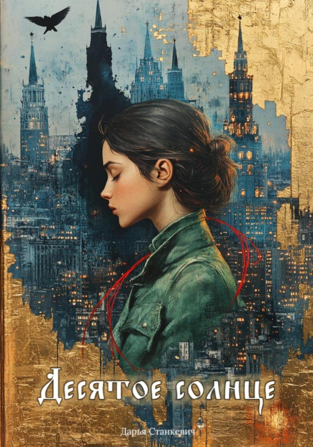 Обложка книги «Десятое солнце»