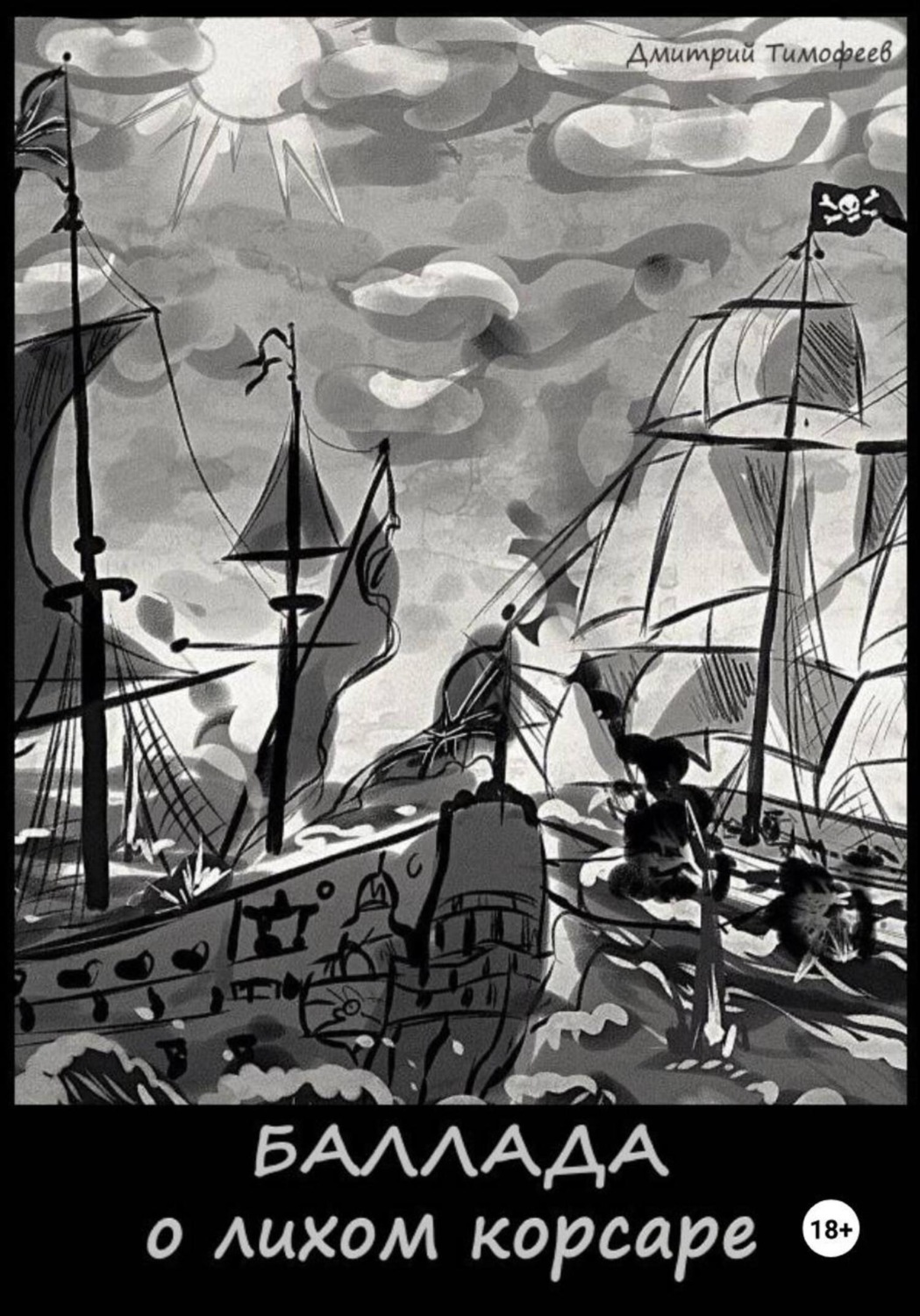 Обложка книги «Баллада о лихом корсаре»