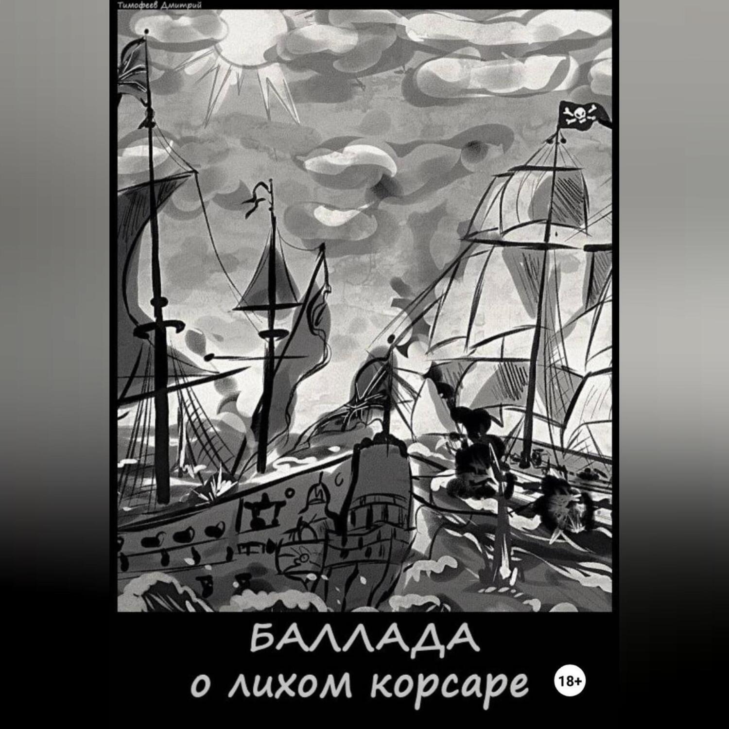 Обложка книги «Баллада о лихом корсаре»