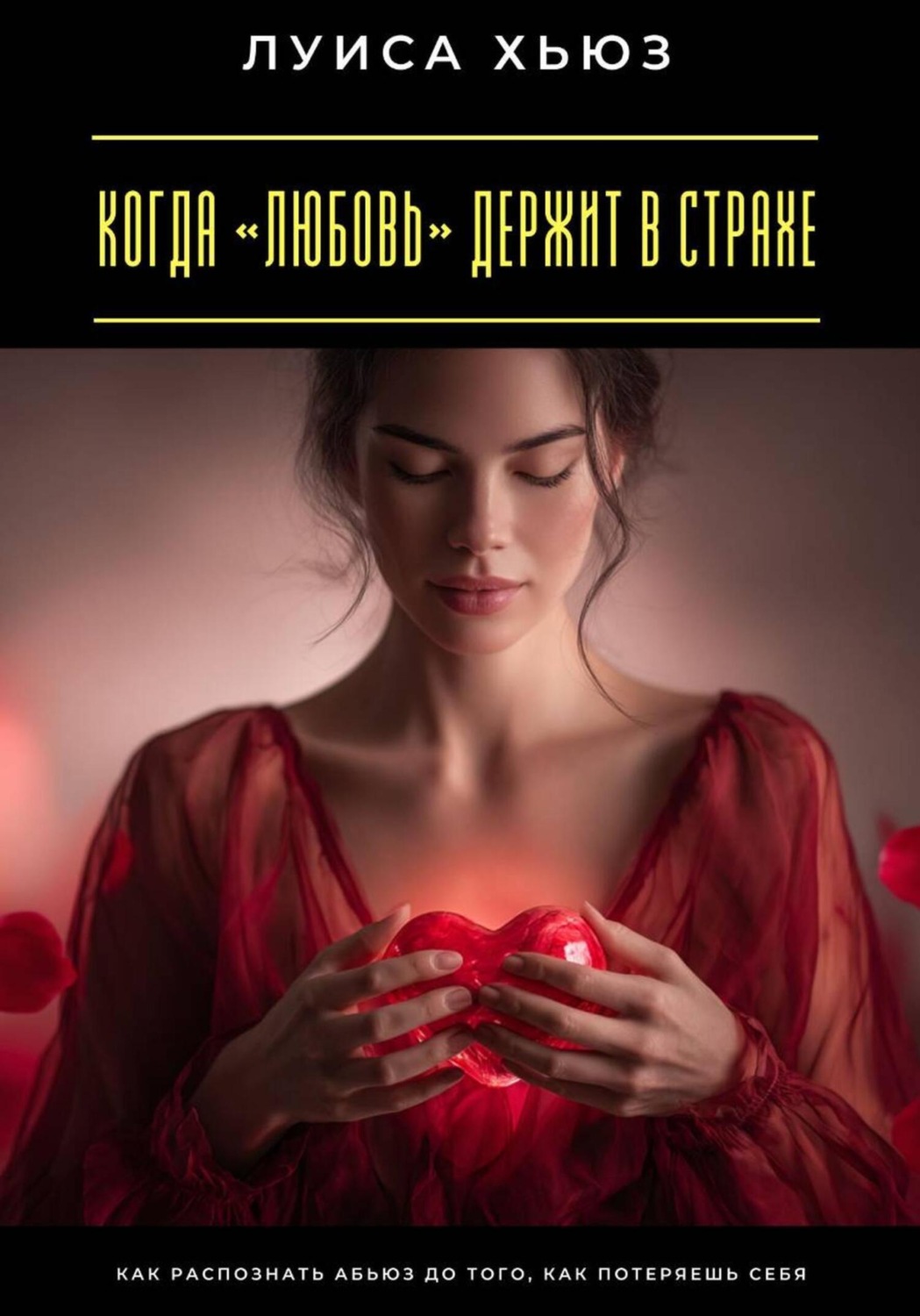Обложка книги «Когда «любовь» держит в страхе. Как распознать абьюз до того, как потеряешь себя»