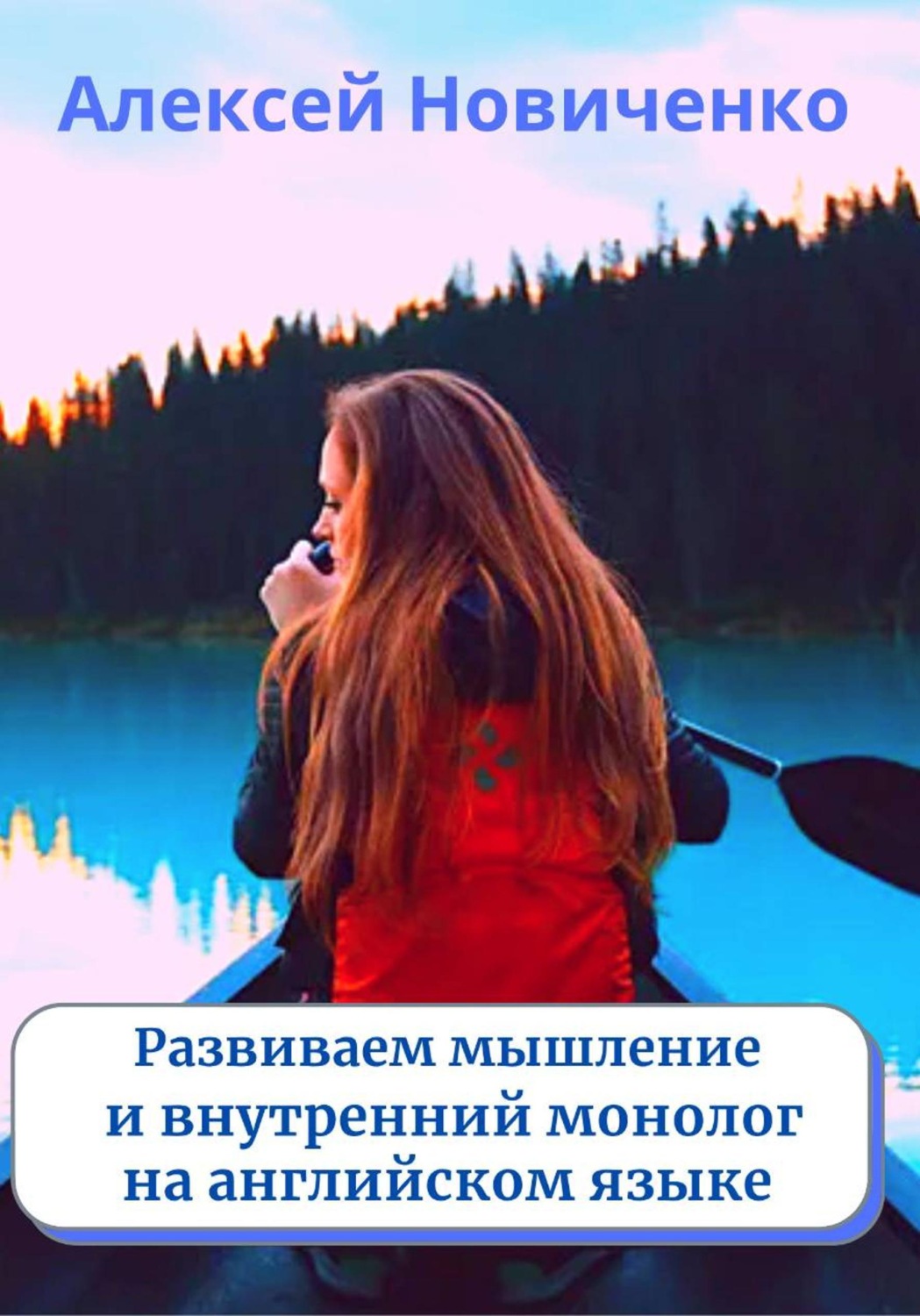 Обложка книги «Развиваем мышление и внутренний монолог на английском языке»