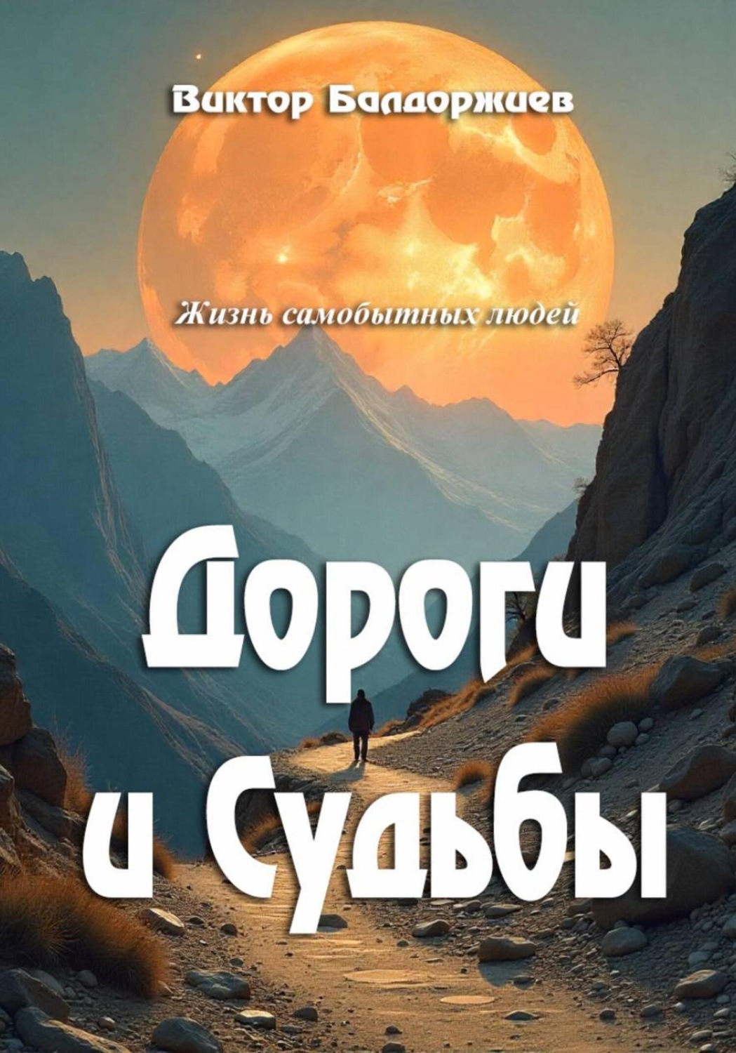Обложка книги «Дороги и Судьбы»