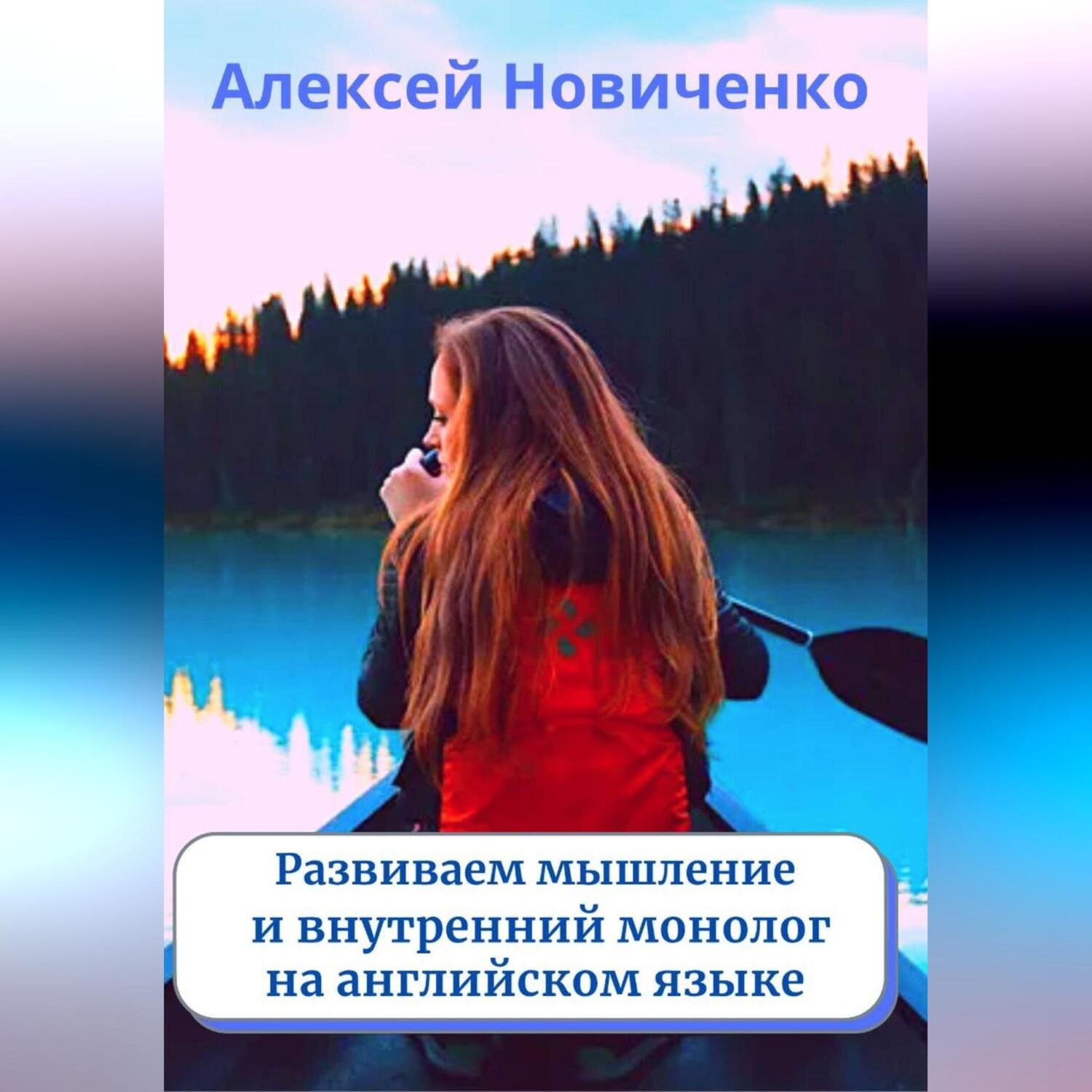 Обложка книги «Развиваем мышление и внутренний монолог на английском языке»