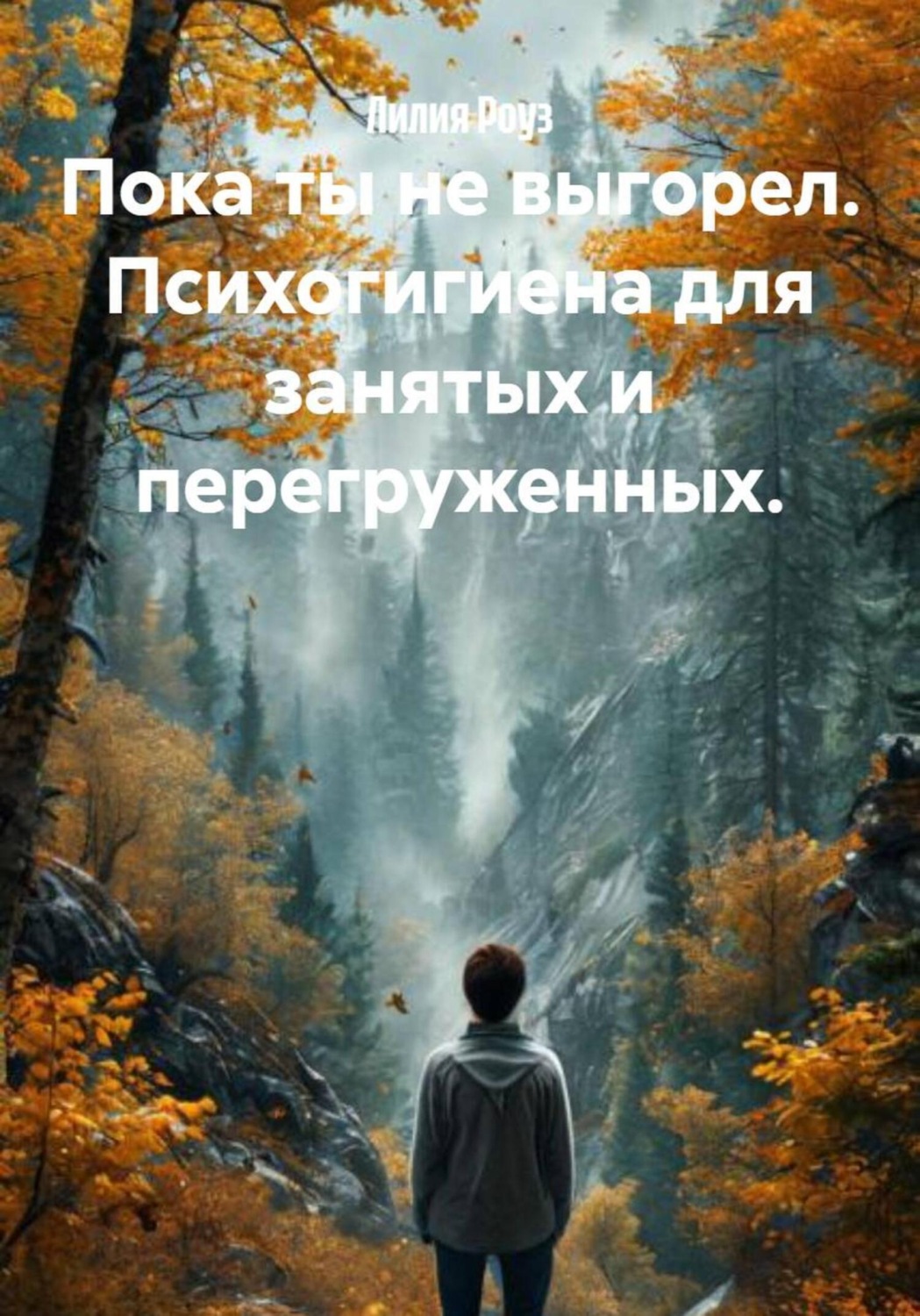 Обложка книги «Пока ты не выгорел. Психогигиена для занятых и перегруженных»