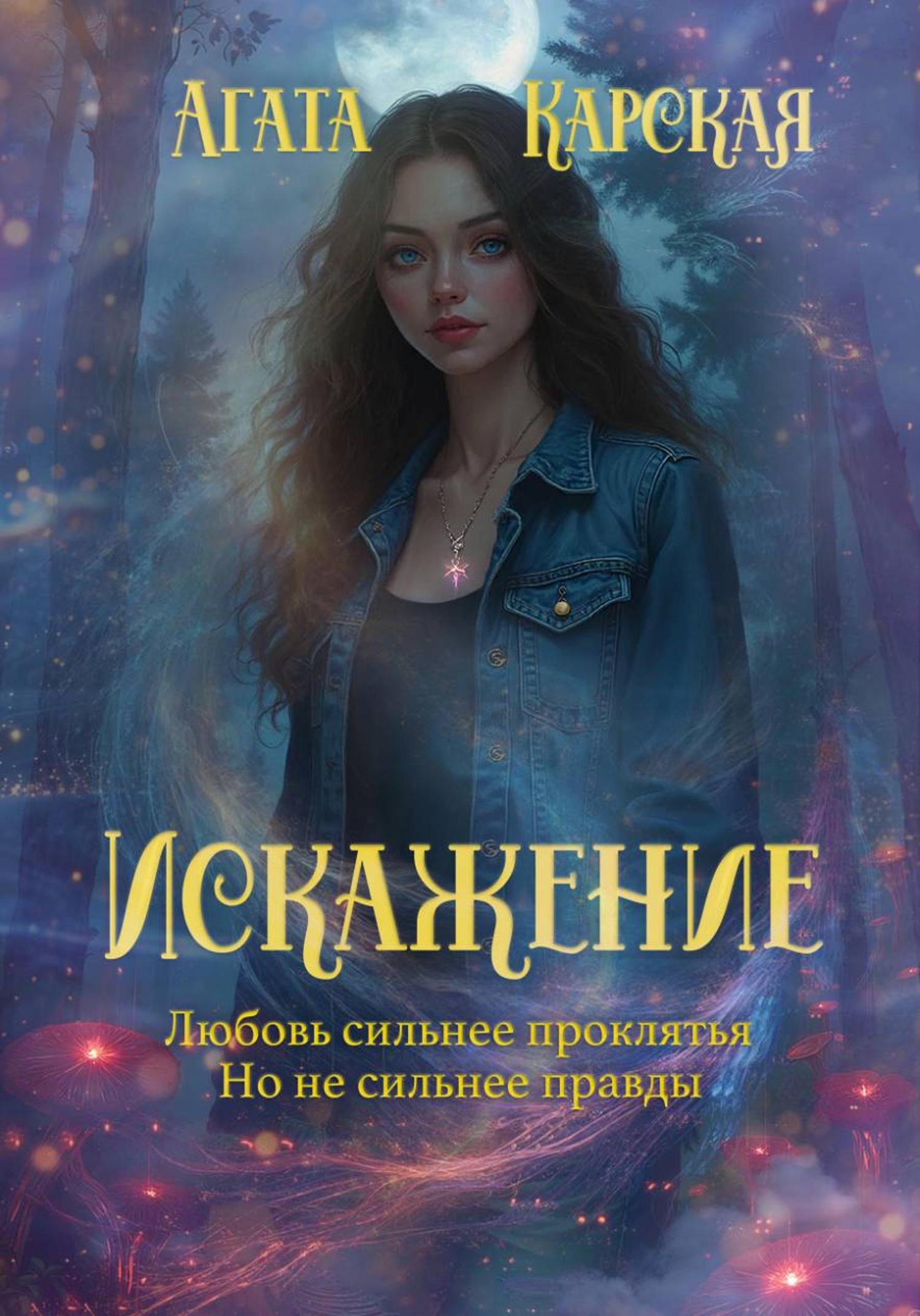 Обложка книги «Искажение»