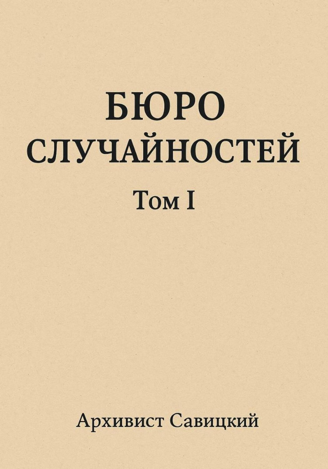 Обложка книги «Бюро случайностей. Том 1»