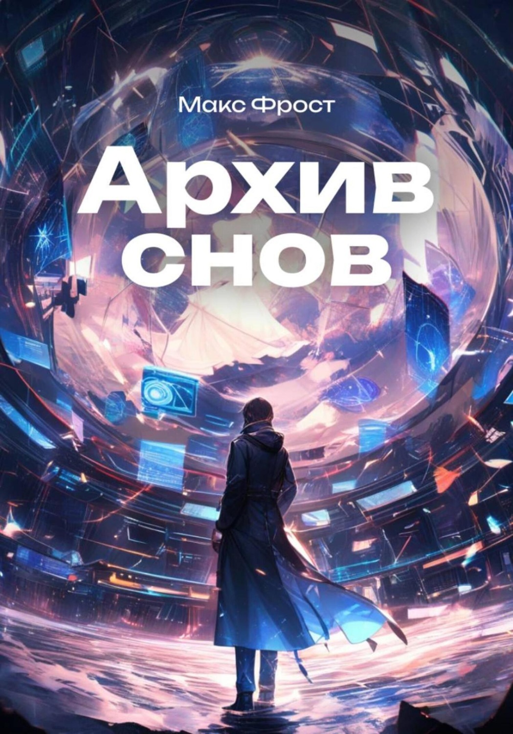 Обложка книги «Архив снов»