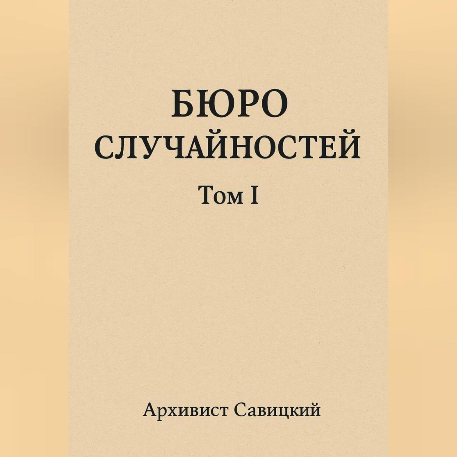 Обложка книги «Бюро случайностей»