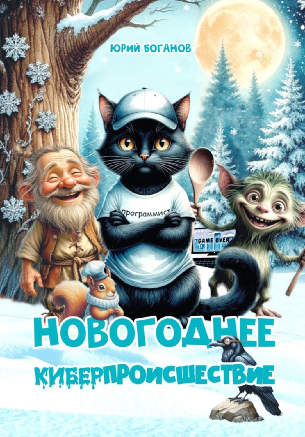 Обложка книги «Новогоднее киберпроисшествие»