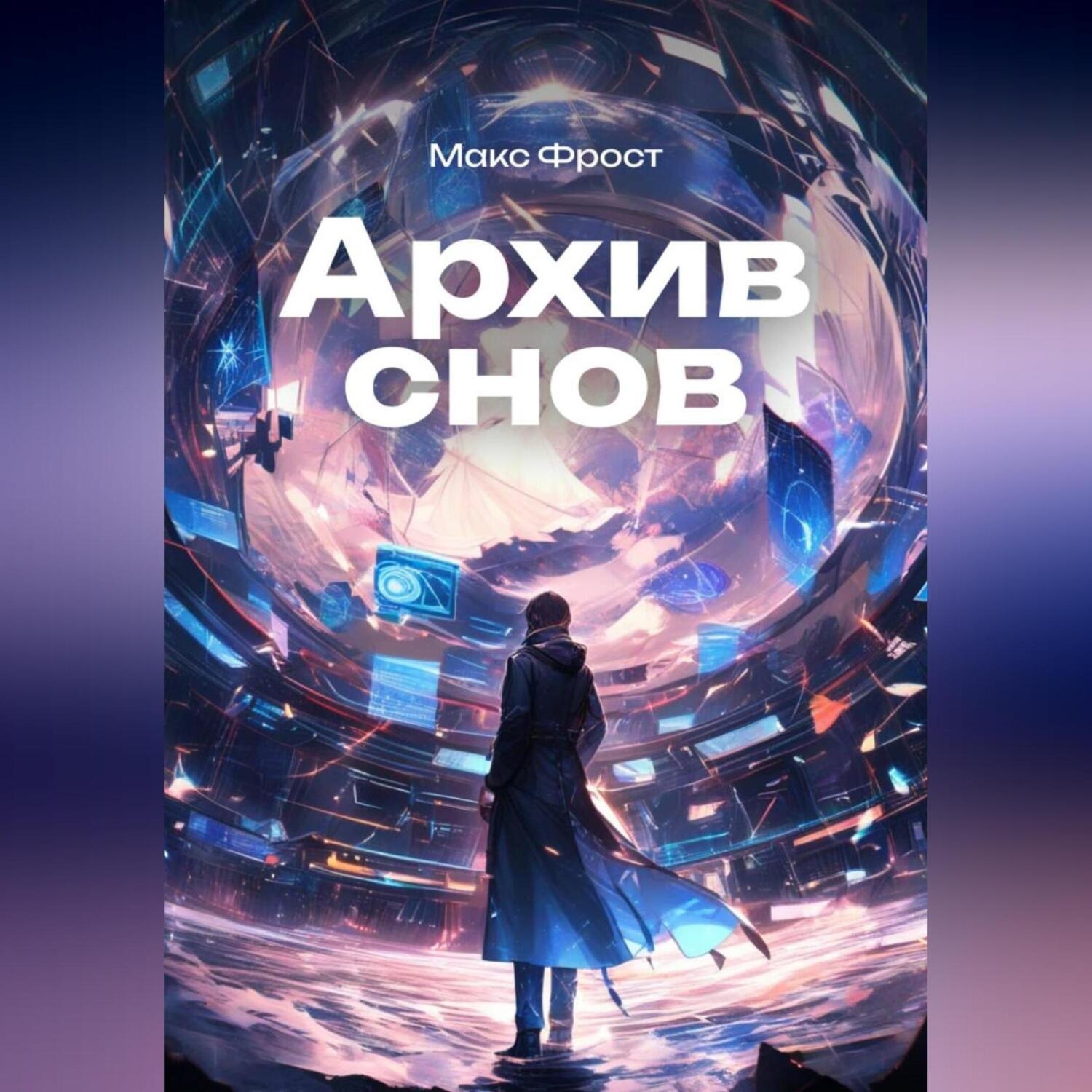 Обложка книги «Архив снов»