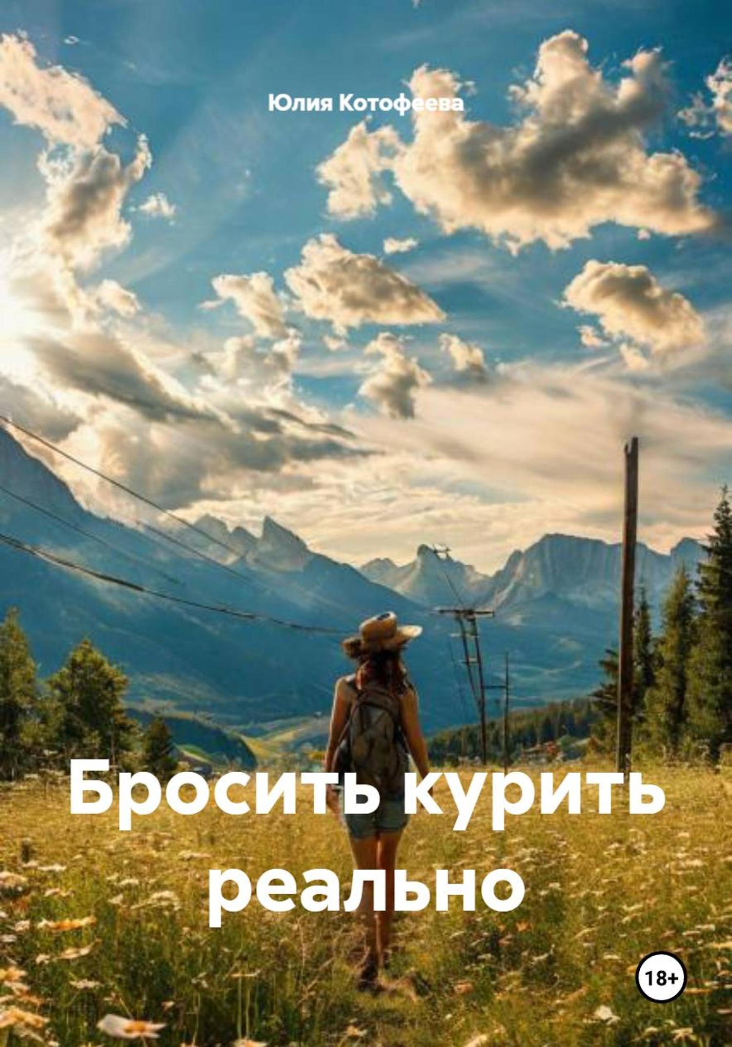 Обложка книги «Бросить курить реально»