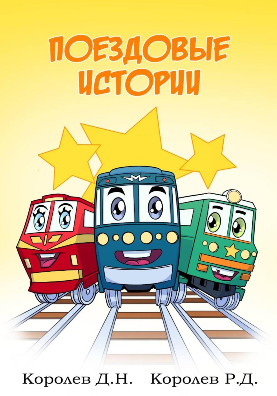 Обложка книги «Поездовые истории»