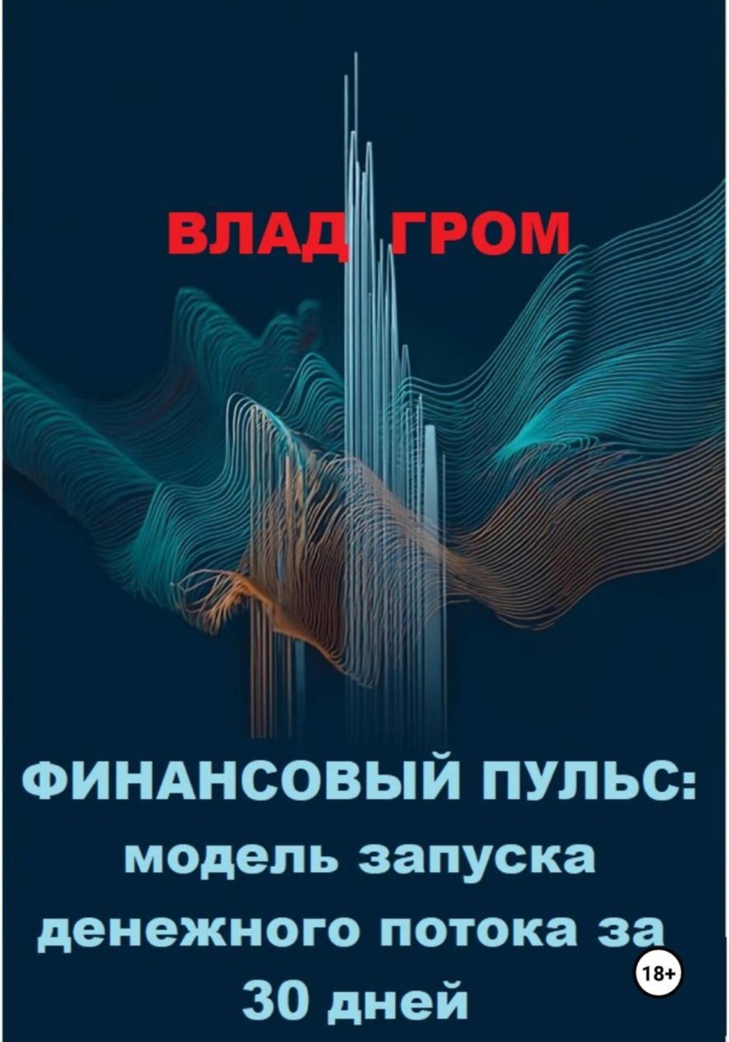 Обложка книги «Финансовый пульс: модель запуска денежного потока за 30 дней.»