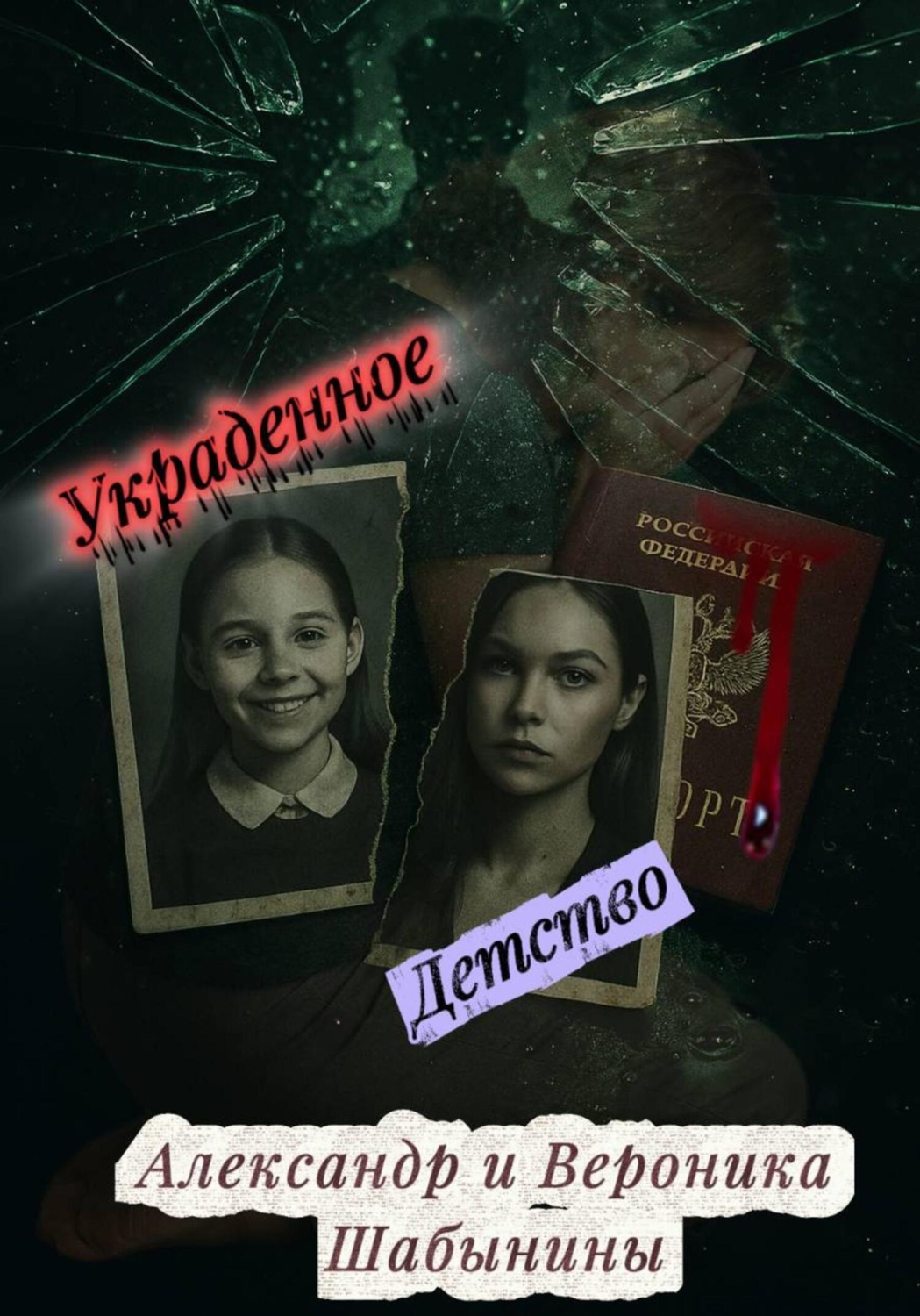 Обложка книги «Украденное детство»