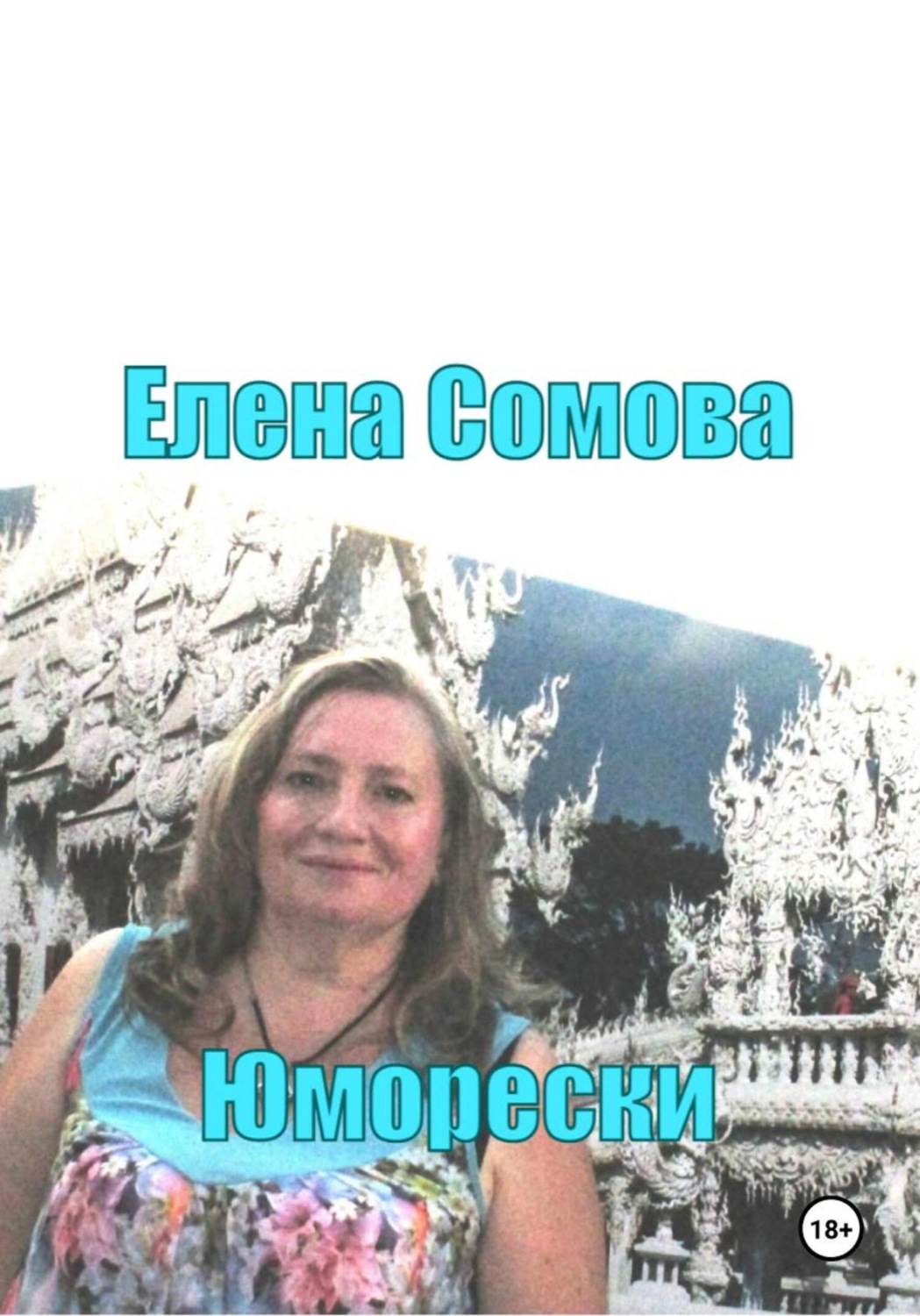 Обложка книги «Юморески»