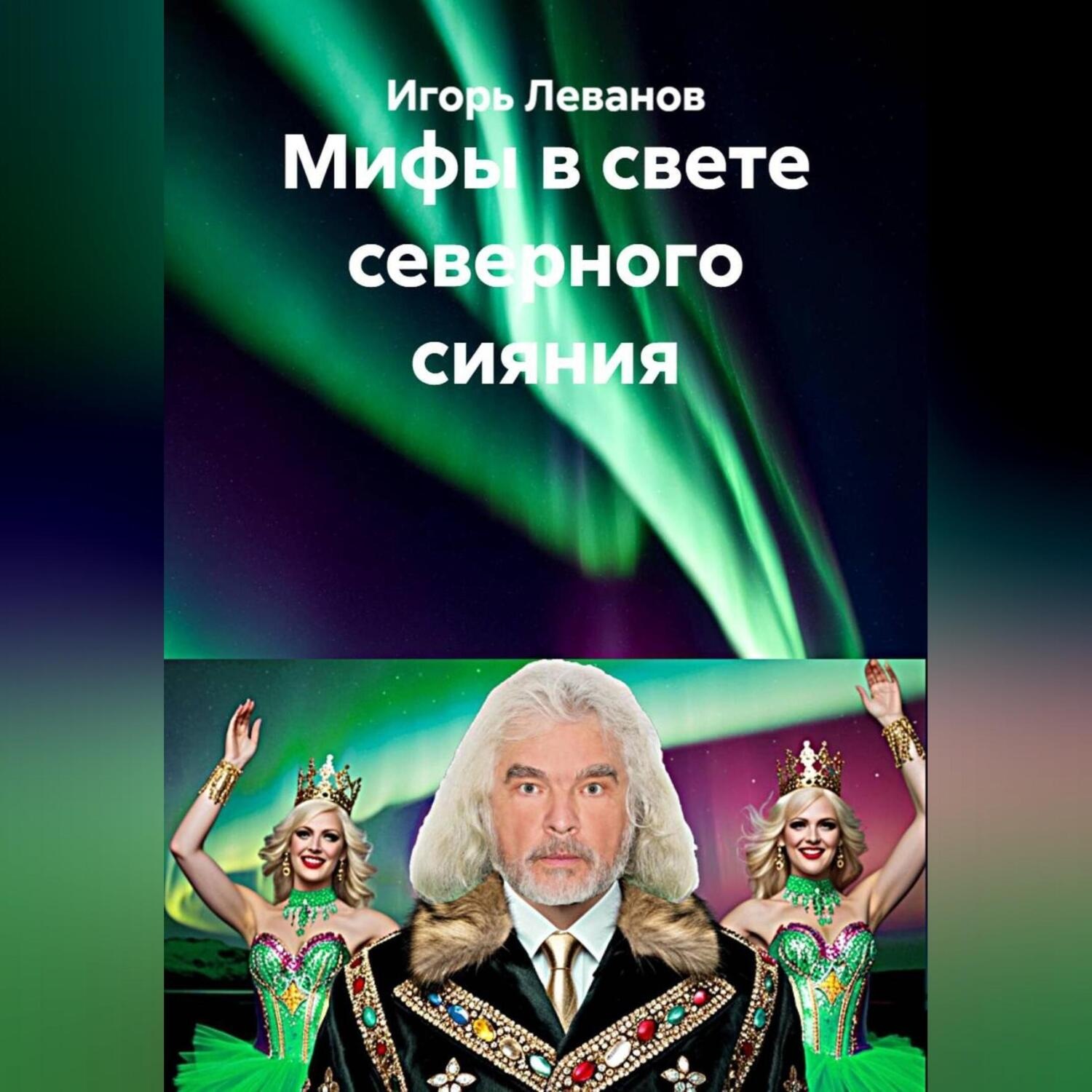 Обложка книги «Мифы в свете северного сияния»