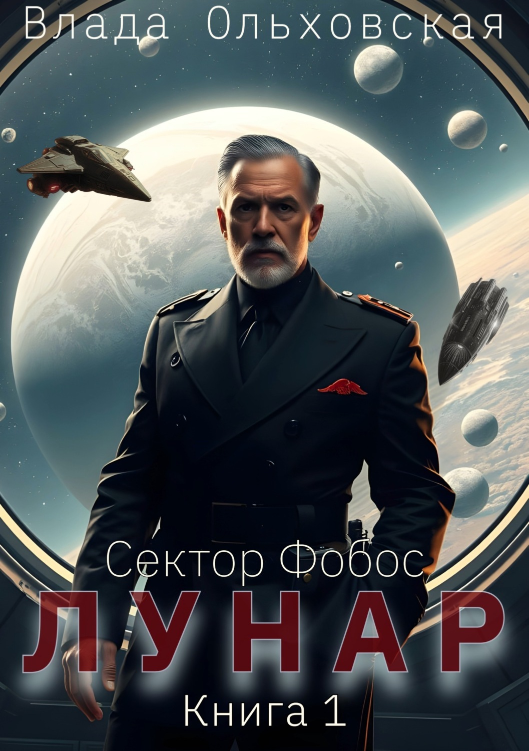 Обложка книги «Лунар. Книга 1»