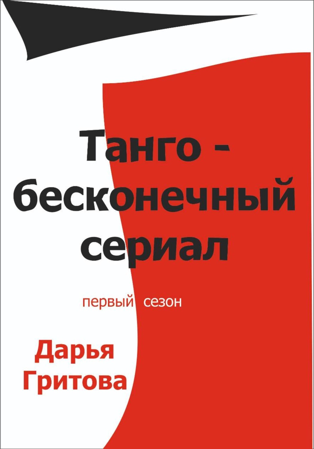 Обложка книги «Танго — бесконечный сериал»