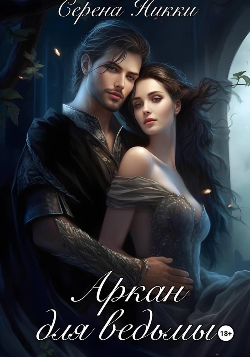 Обложка книги «Аркан для ведьмы»