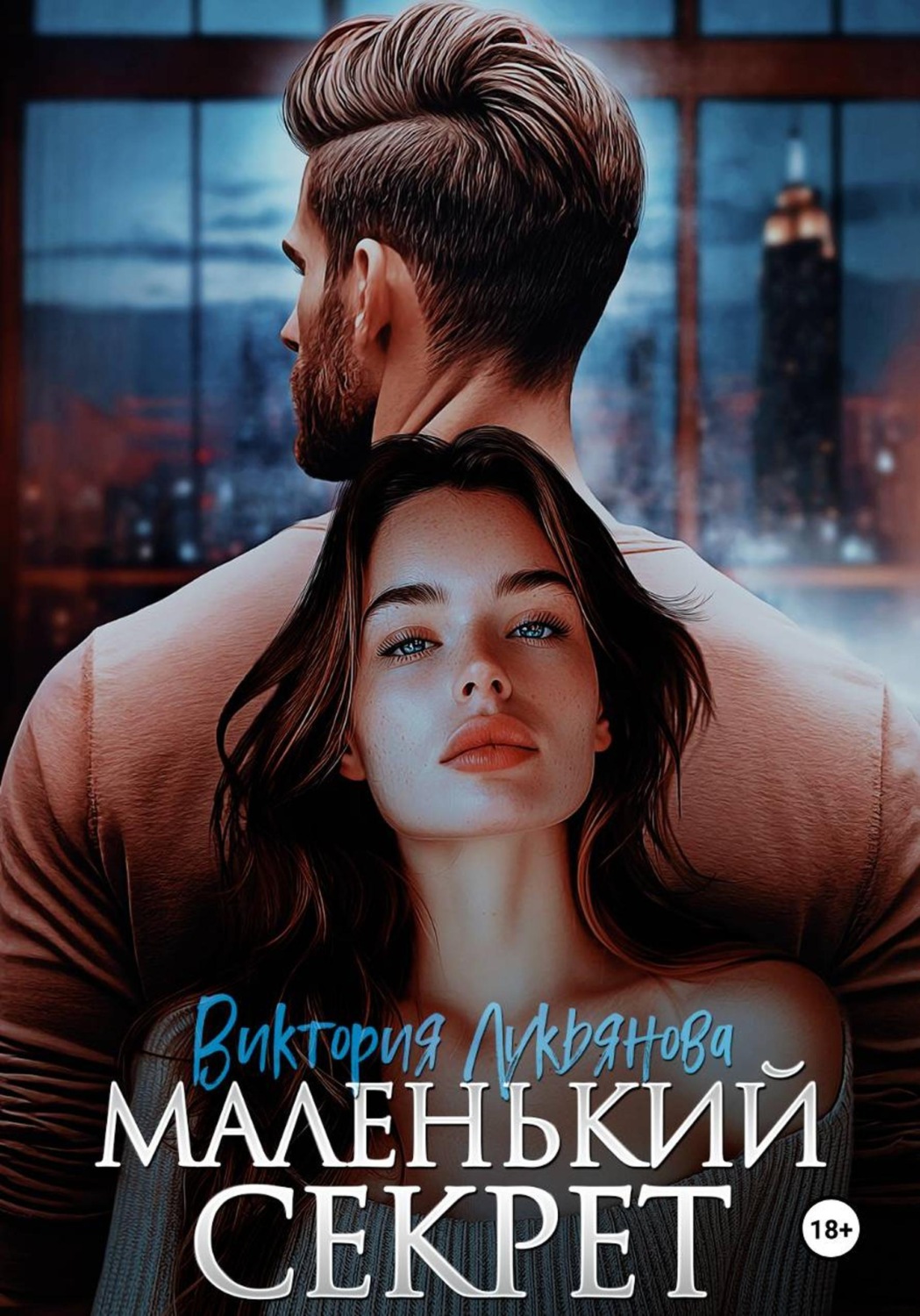 Обложка книги «Маленький секрет»