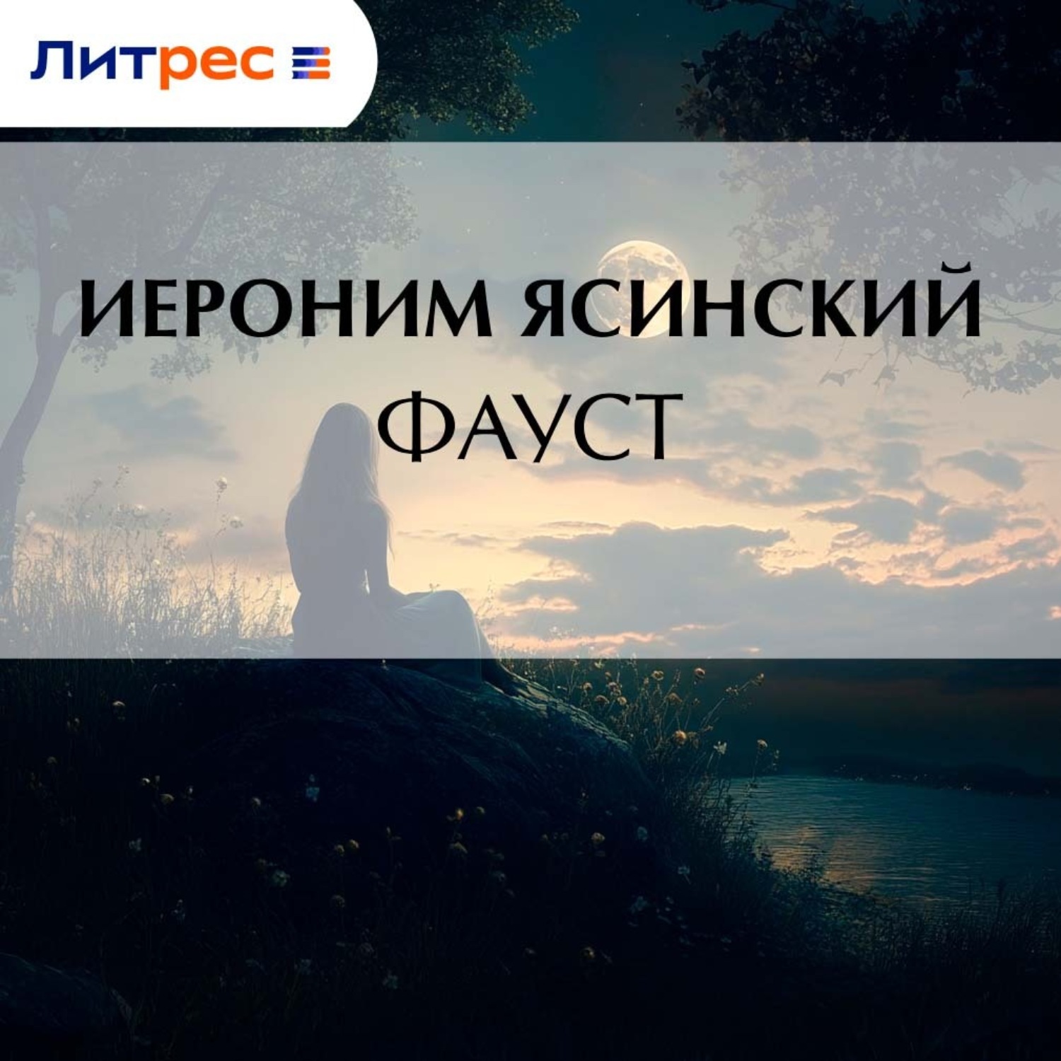 Обложка книги «Фауст»