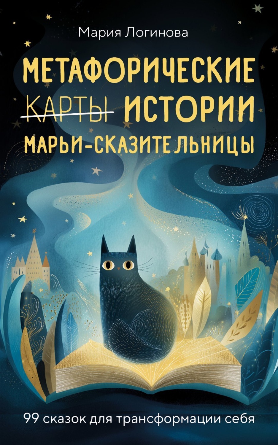 Обложка книги «Метафорические истории Марьи-Сказительницы. 99 сказок для трансформации себя»