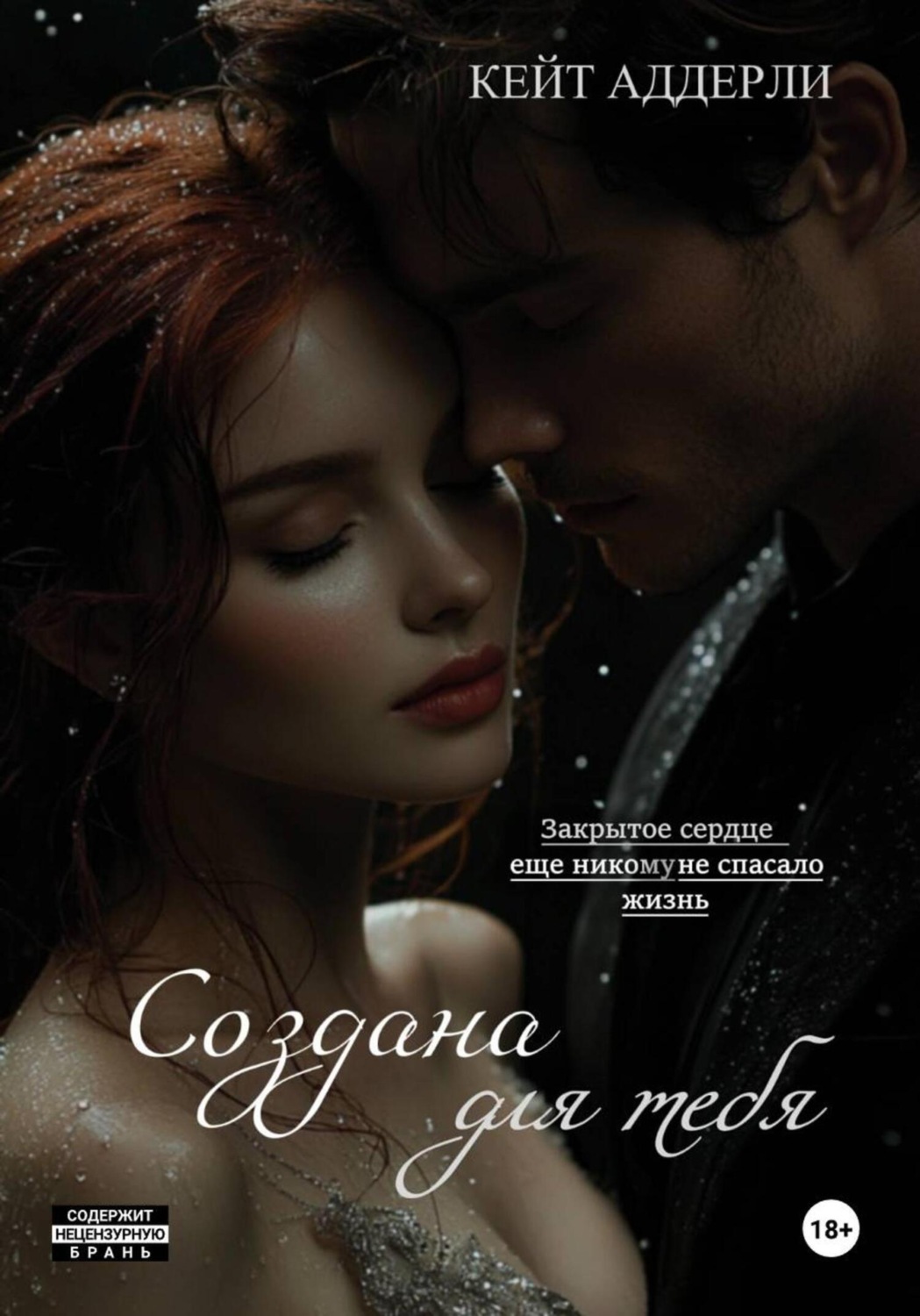 Обложка книги «Создана для тебя»
