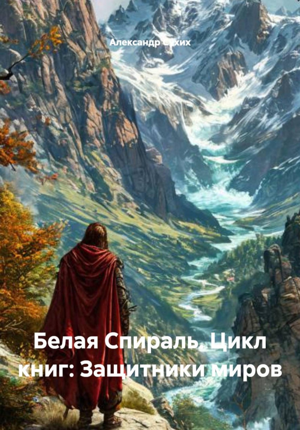 Обложка книги «Белая Спираль. Цикл книг: Защитники миров»