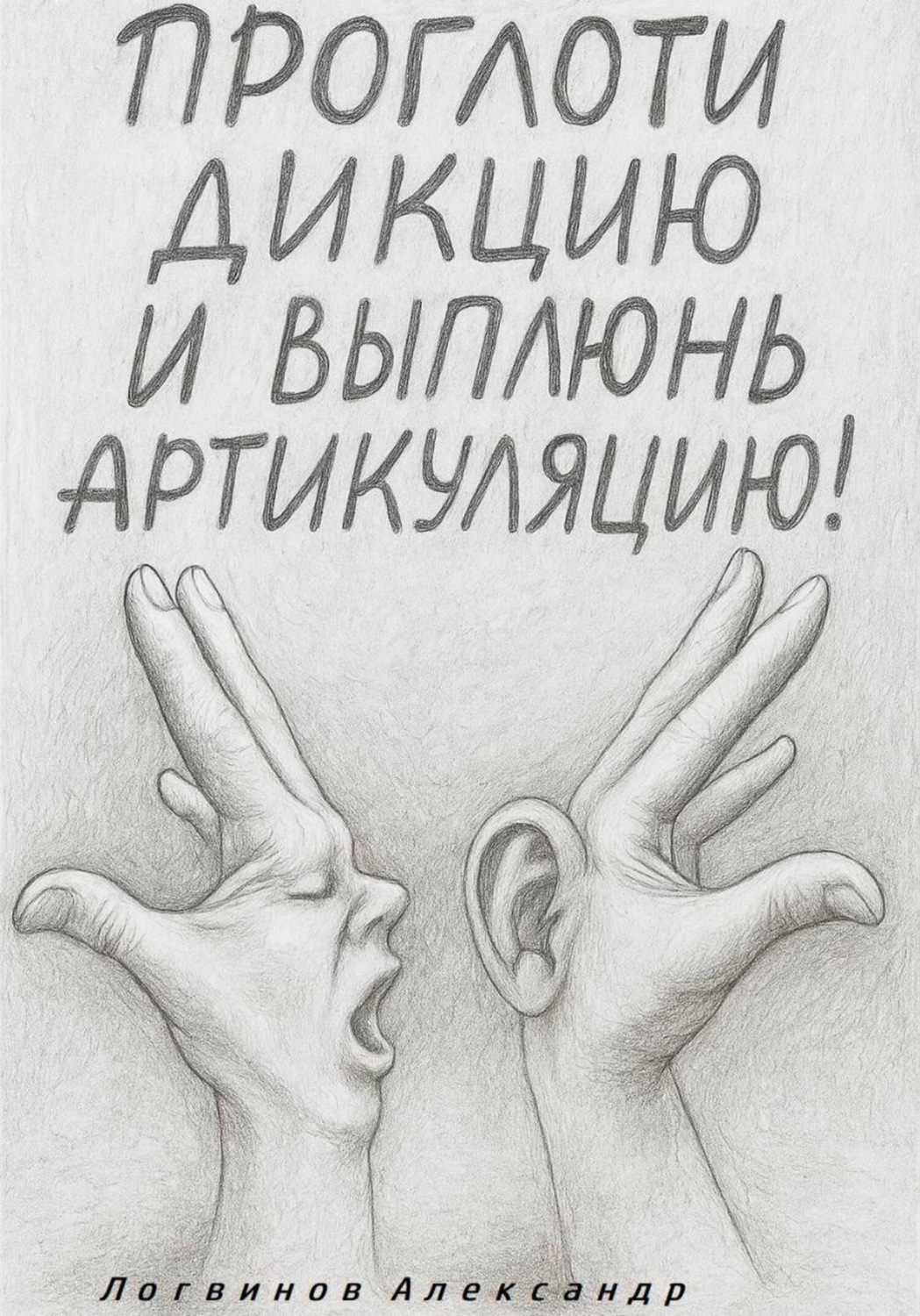 Обложка книги «Проглоти дикцию и выплюнь артикуляцию!»