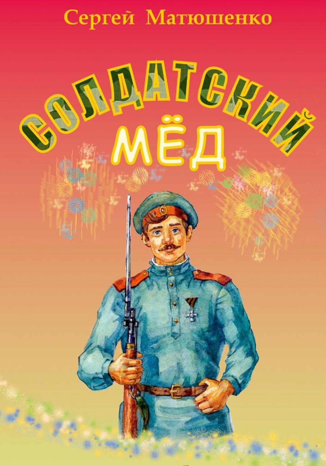 Обложка книги «Солдатский мёд»