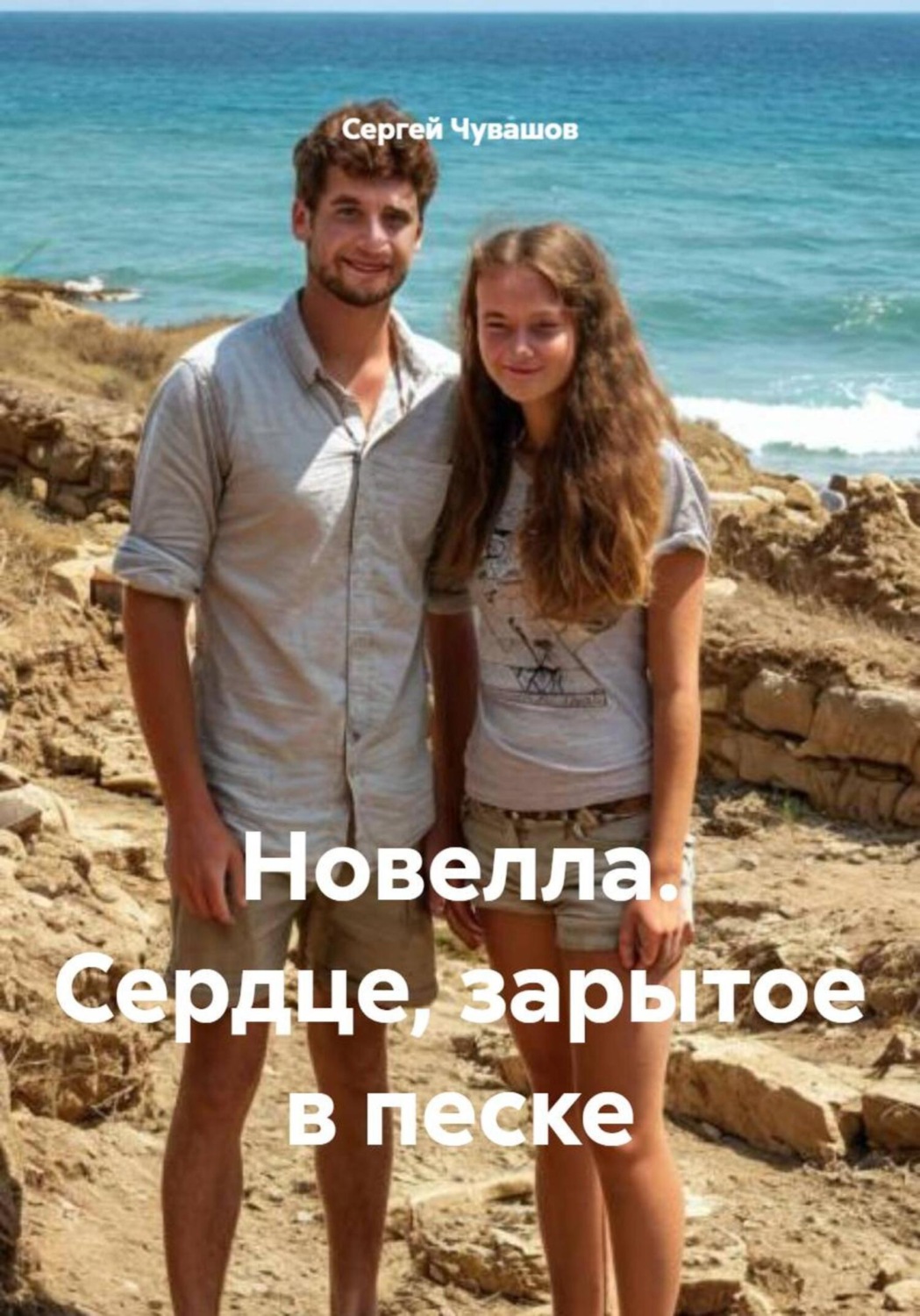 Обложка книги «Новелла. Сердце, зарытое в песке»