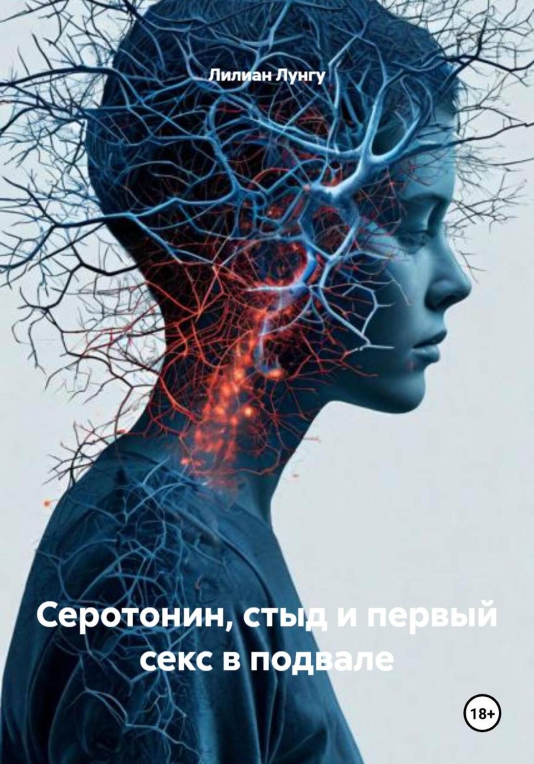 Обложка книги «Серотонин, стыд и первый секс в подвале»