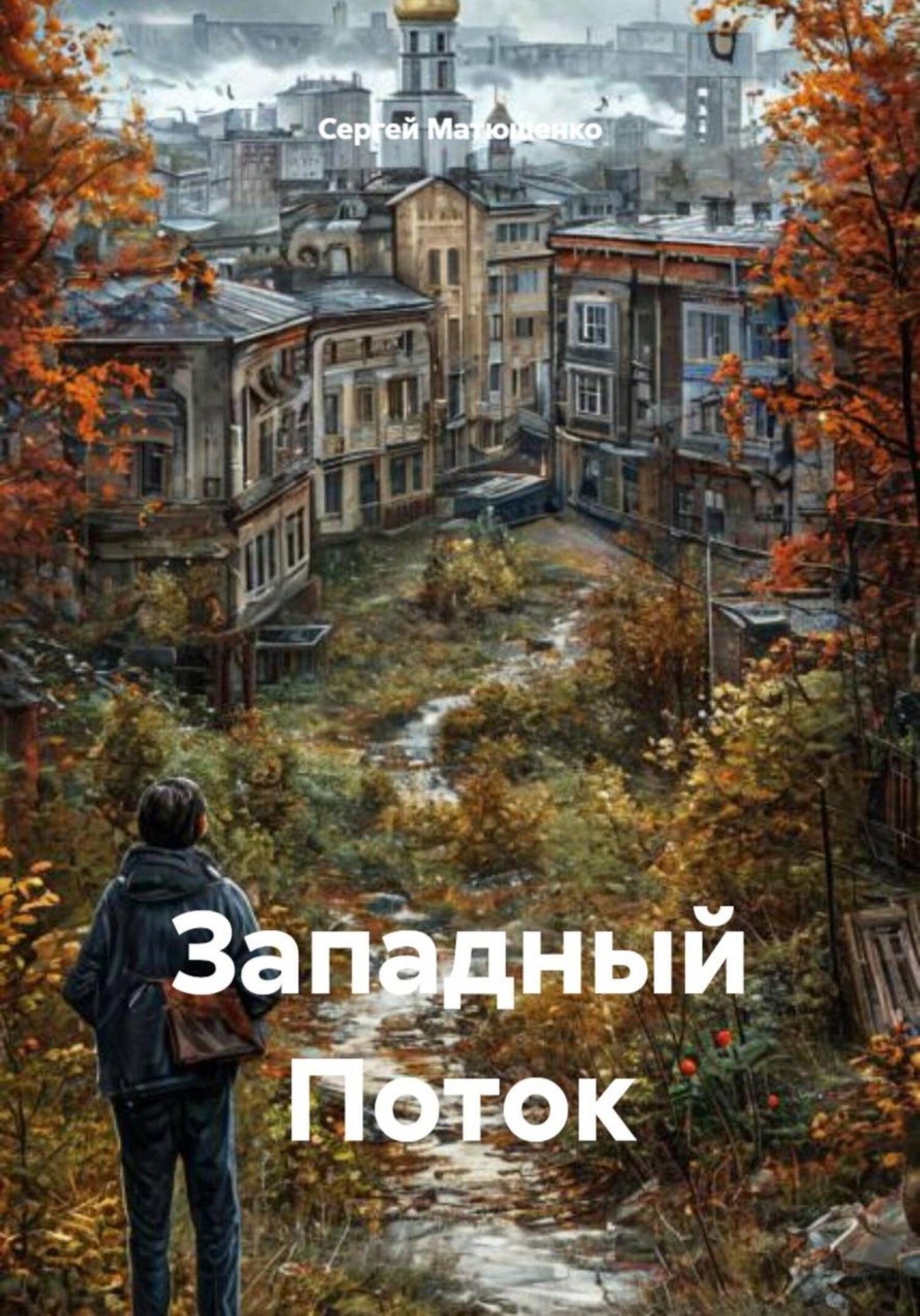 Обложка книги «Западный Поток»