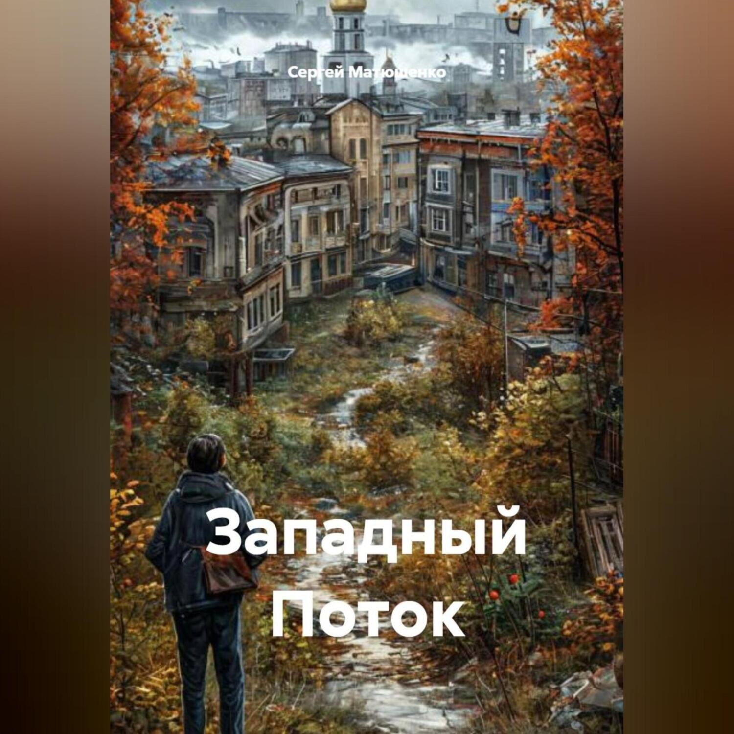 Обложка книги «Западный Поток»