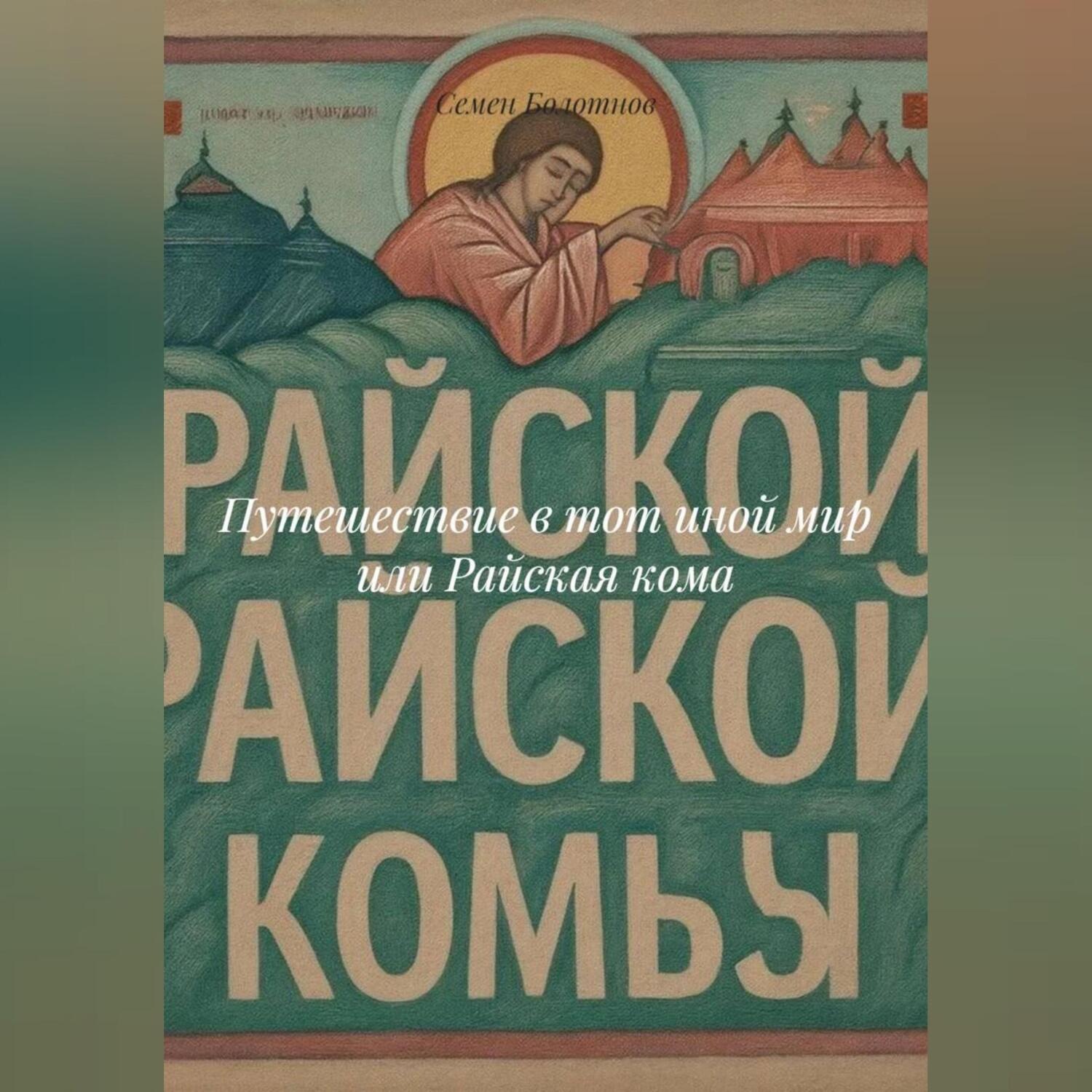 Обложка книги «Путешествие в тот иной мир или Райская кома»