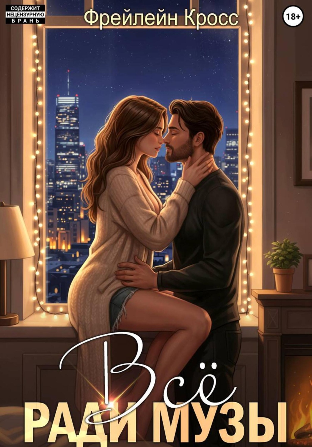 Обложка книги «Всё ради музы»