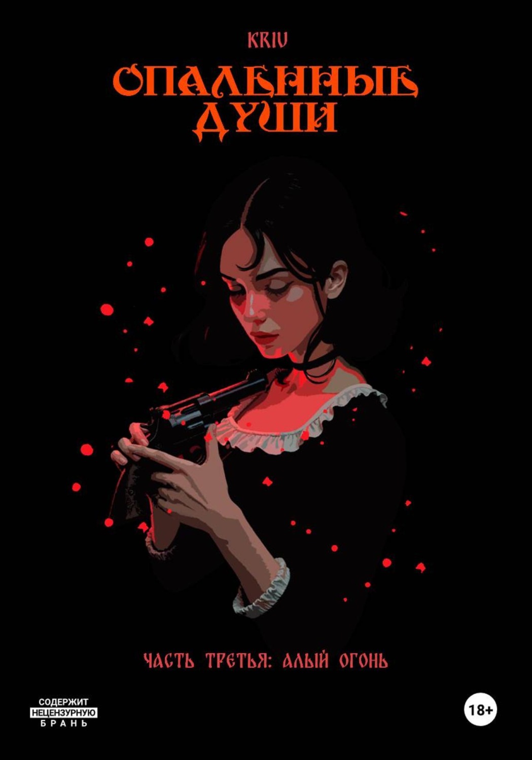 Обложка книги «Опаленные души. Часть 3: Алый огонь»